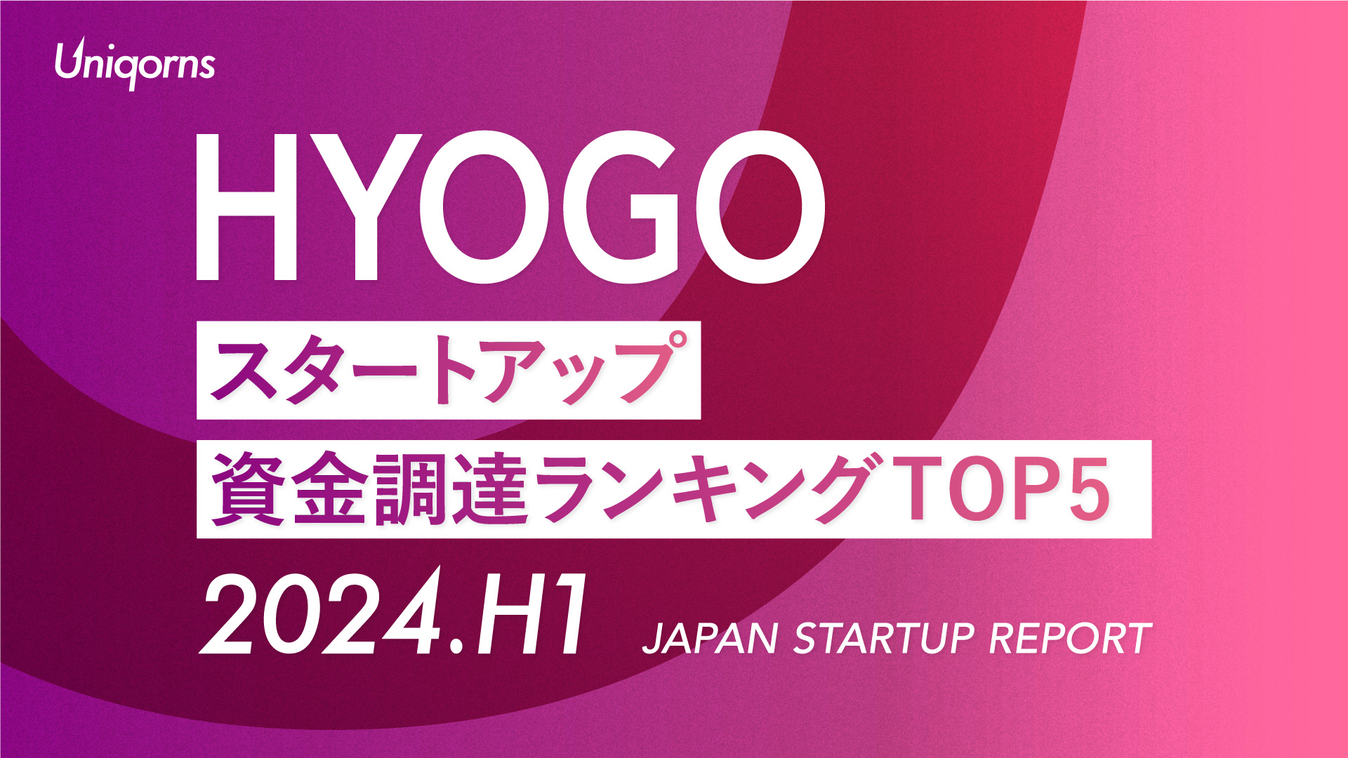 【2024年上半期】兵庫スタートアップ資金調達額ランキング（2024年1月1日〜6月30日）