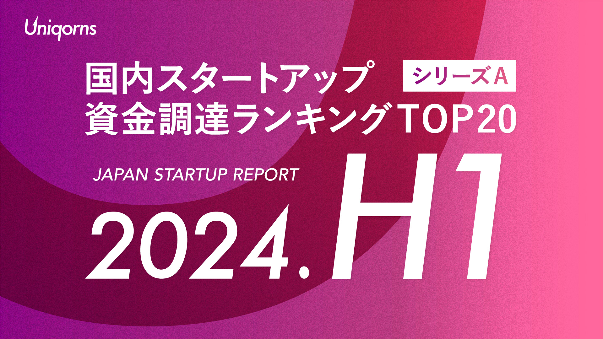 【2024年上半期】国内（シリーズA）スタートアップ資金調達額ランキング（2024年1月1日〜6月30日）