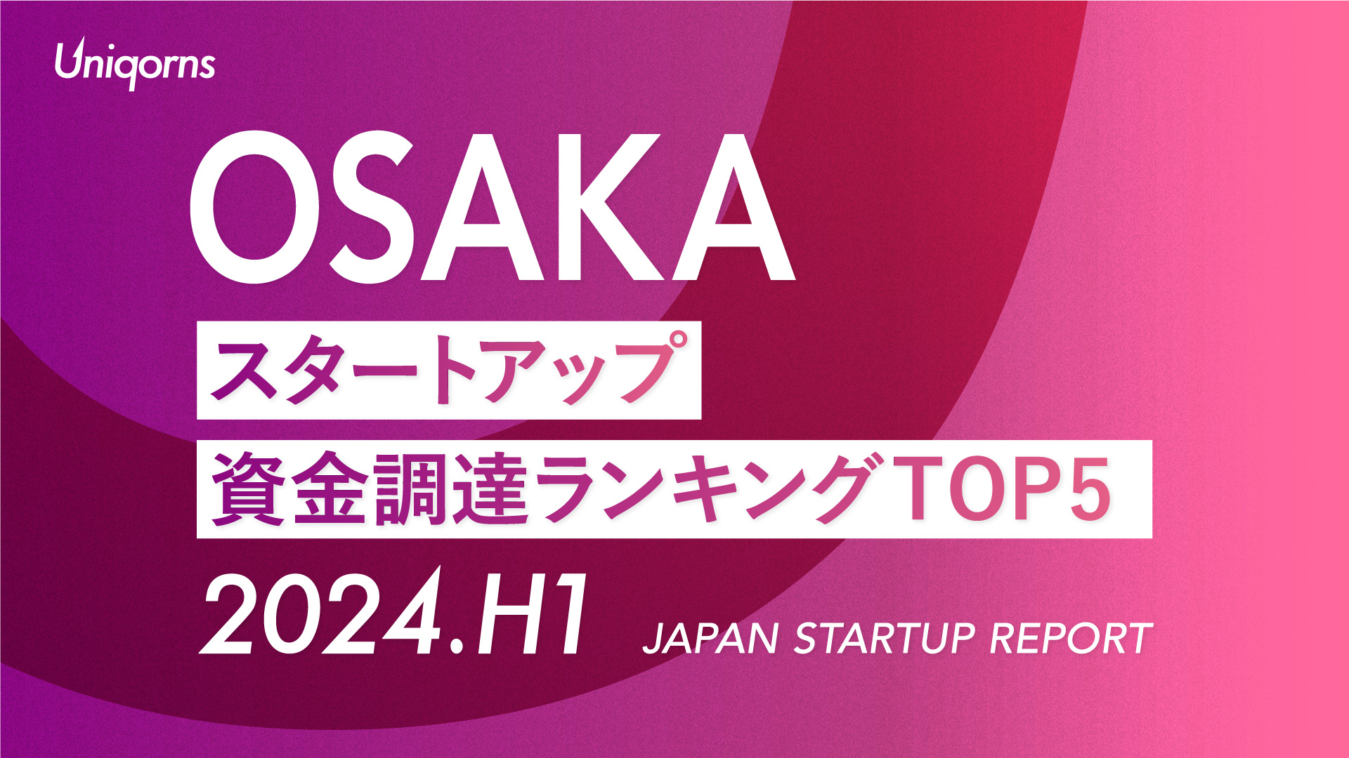 【2024年上半期】大阪スタートアップ資金調達額ランキング（2024年1月1日〜6月30日）