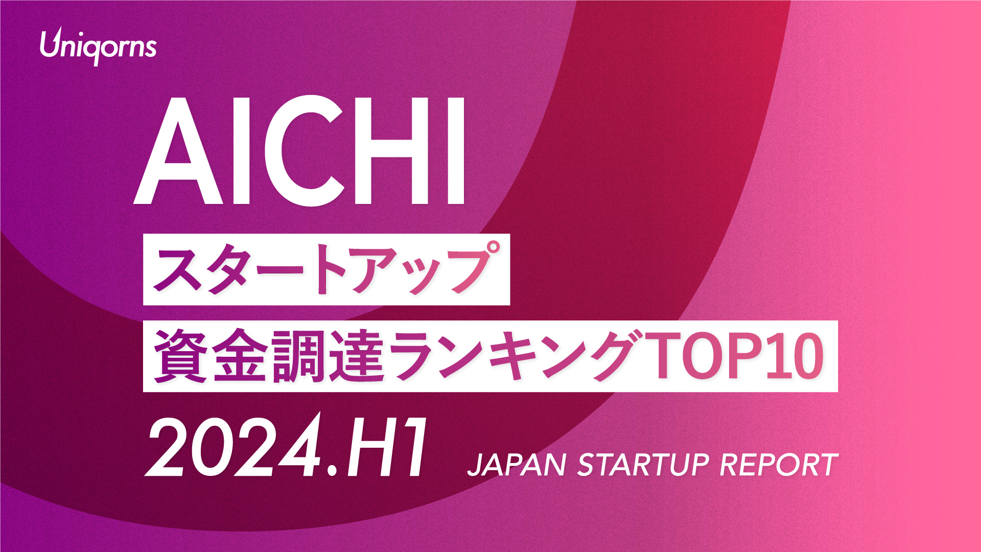 【2024年上半期】愛知スタートアップ資金調達額ランキング（2024年1月1日〜6月30日）