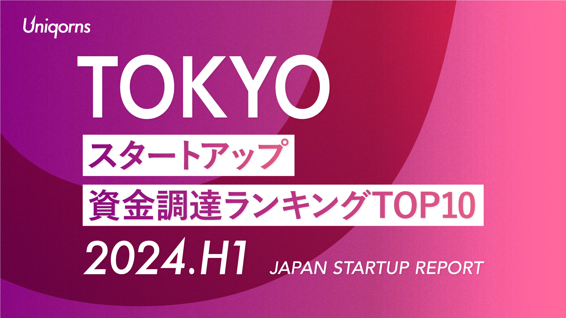 【2024年上半期】東京スタートアップ資金調達額ランキング（2024年1月1日〜6月30日）