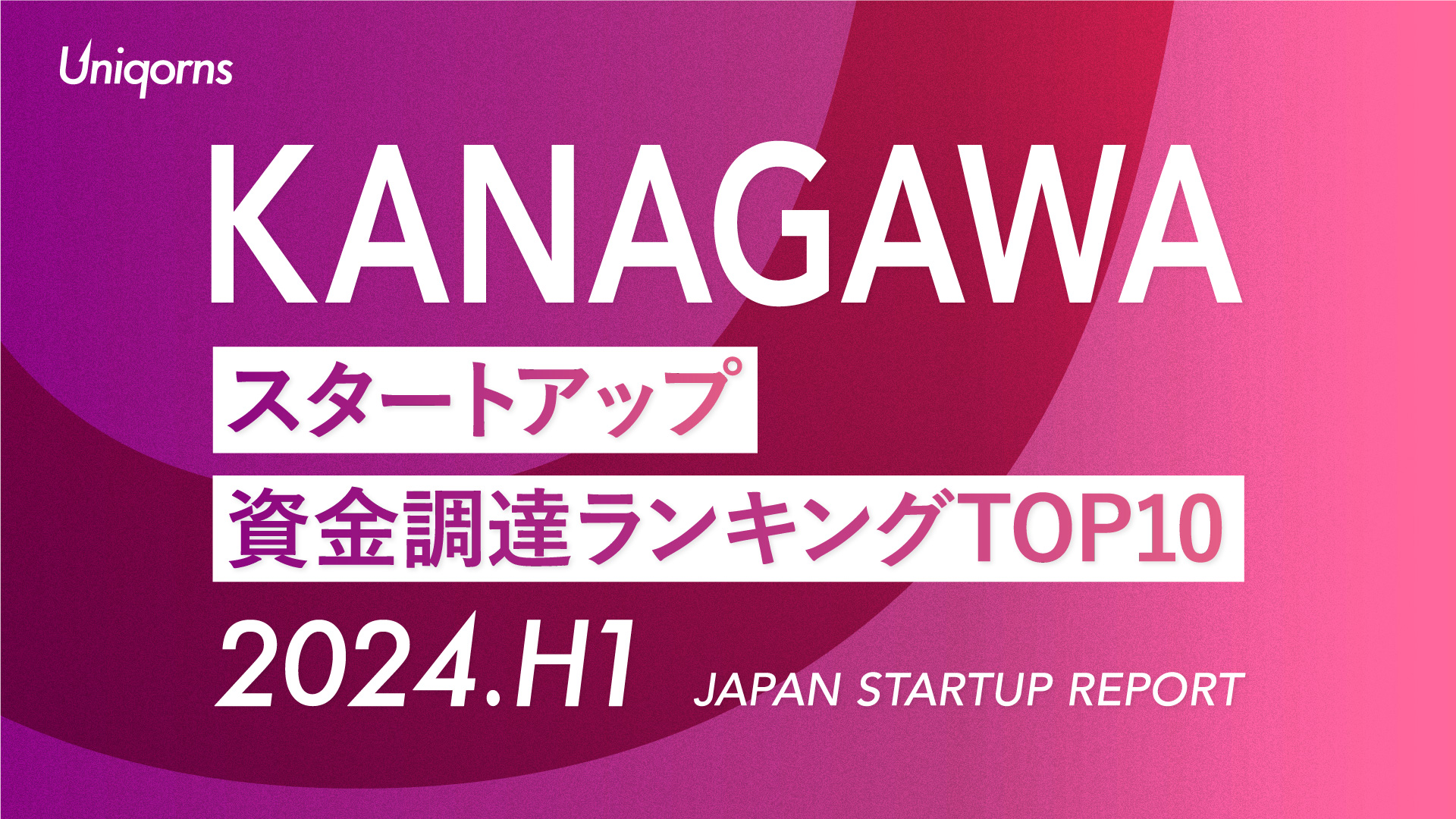 【2024年上半期】神奈川スタートアップ資金調達額ランキング（2024年1月1日〜6月30日）