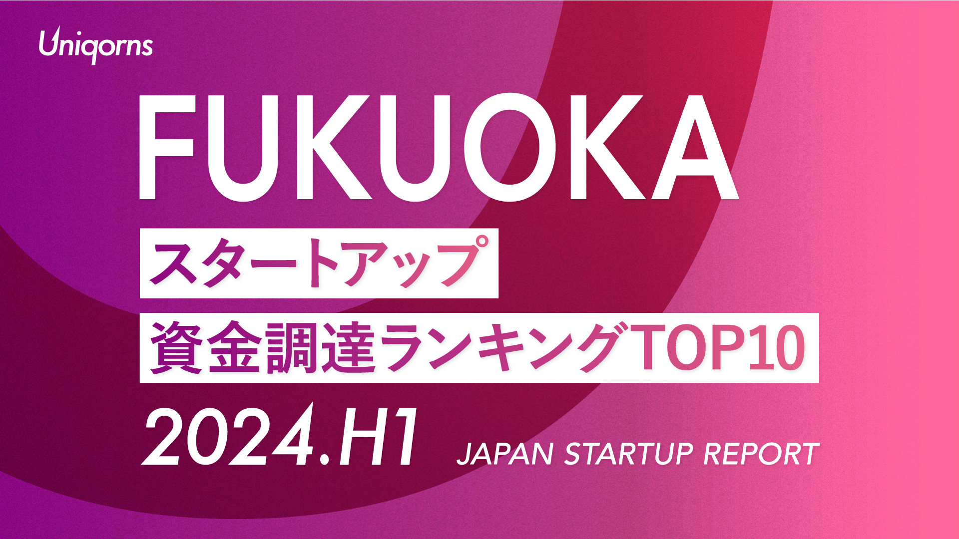 【2024年上半期】福岡スタートアップ資金調達額ランキング（2024年1月1日〜6月30日）