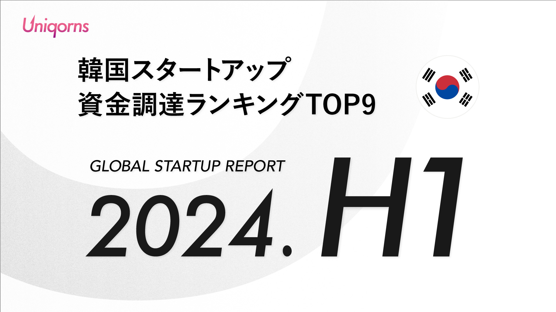 【2024年上半期】韓国スタートアップ資金調達額ランキング（2024年1月1日〜6月30日）