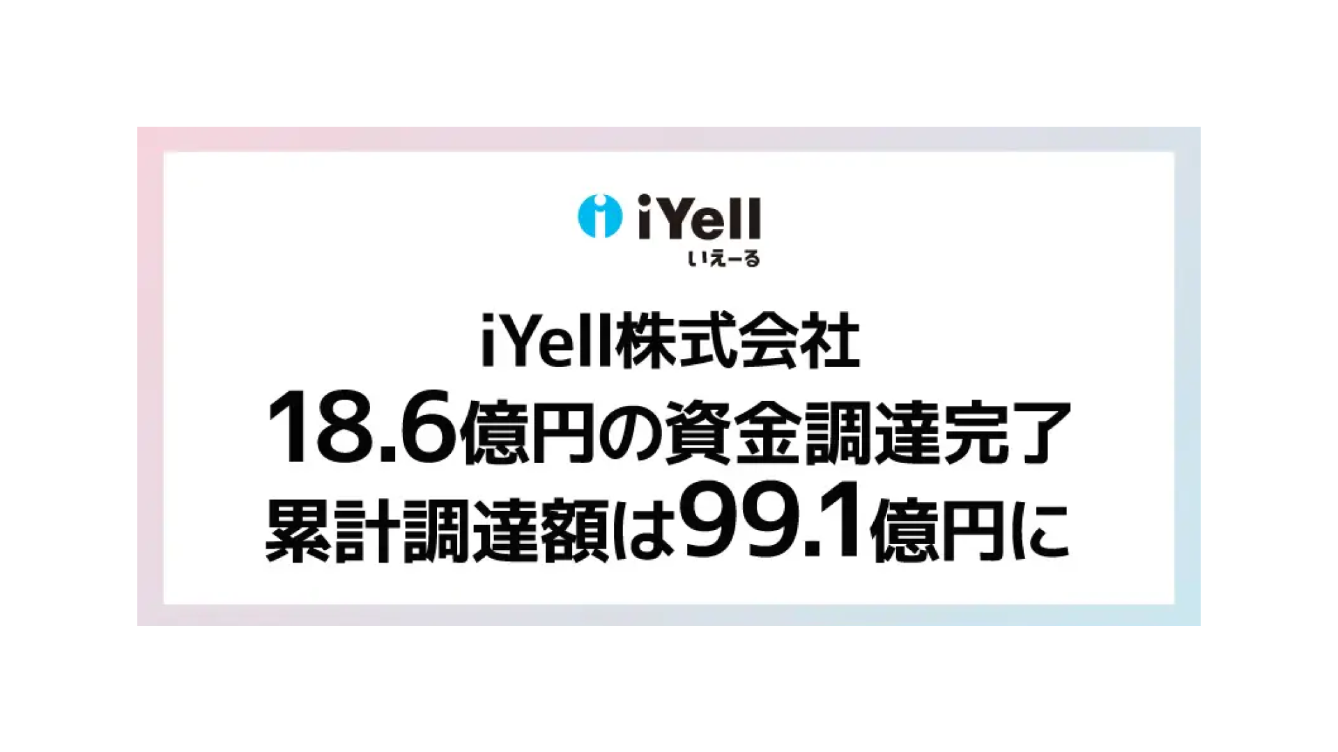 住宅事業者向けクラウド型住宅ローン業務支援システム「いえーる ダンドリ」を提供するiYell株式会社が18.6億円の資金調達を実施