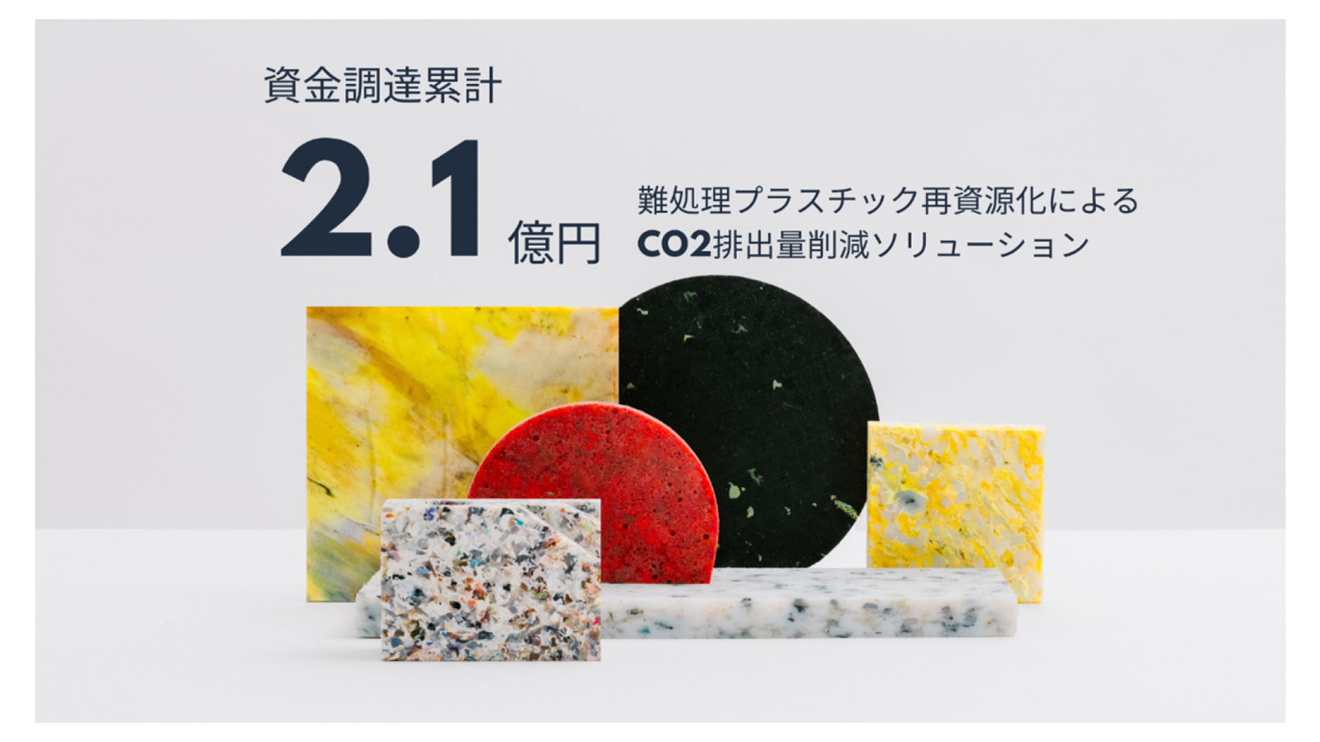 海洋プラスチック及び企業から排出される難処理プラスチックのマテリアルリサイクルに取り組む株式会社REMARE、プレシリーズAラウンドにて資金調達を実施