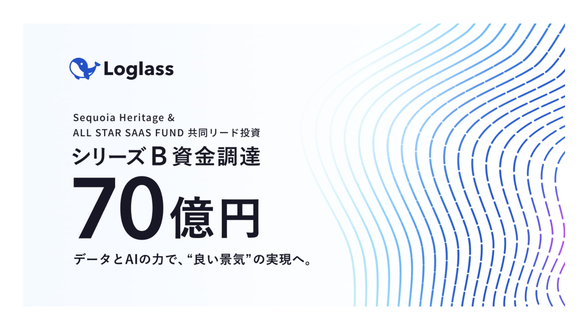 クラウド経営管理システムを提供する株式会社ログラス、シリーズBラウンドにて70億円の資金調達を実施