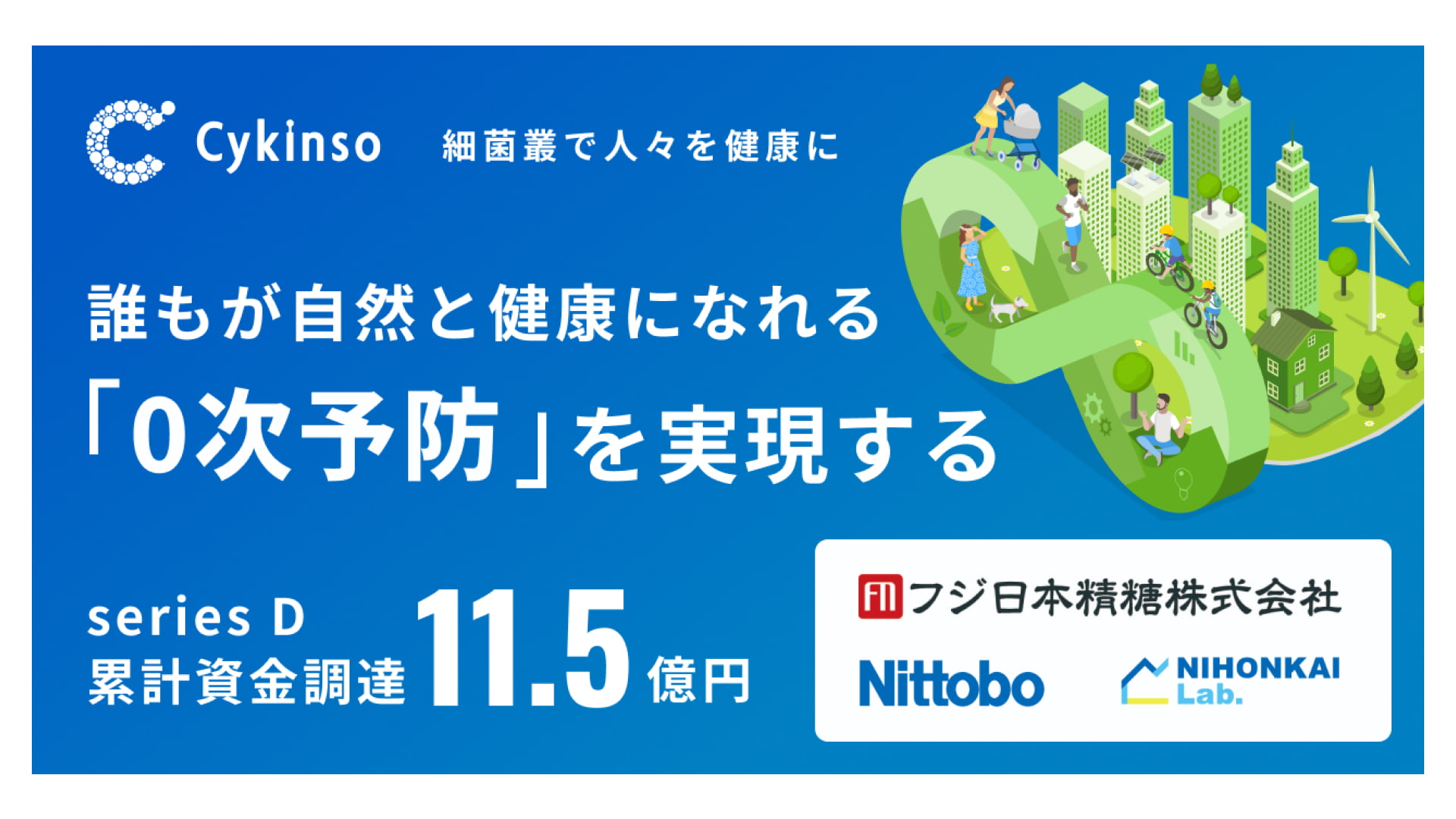 腸内フローラ検査「マイキンソー（Mykinso）」を開発・提供している株式会社サイキンソーがシリーズDエクステンションラウンドにて資金調達を実施ーシリーズ累計調達額は約11.5億円に