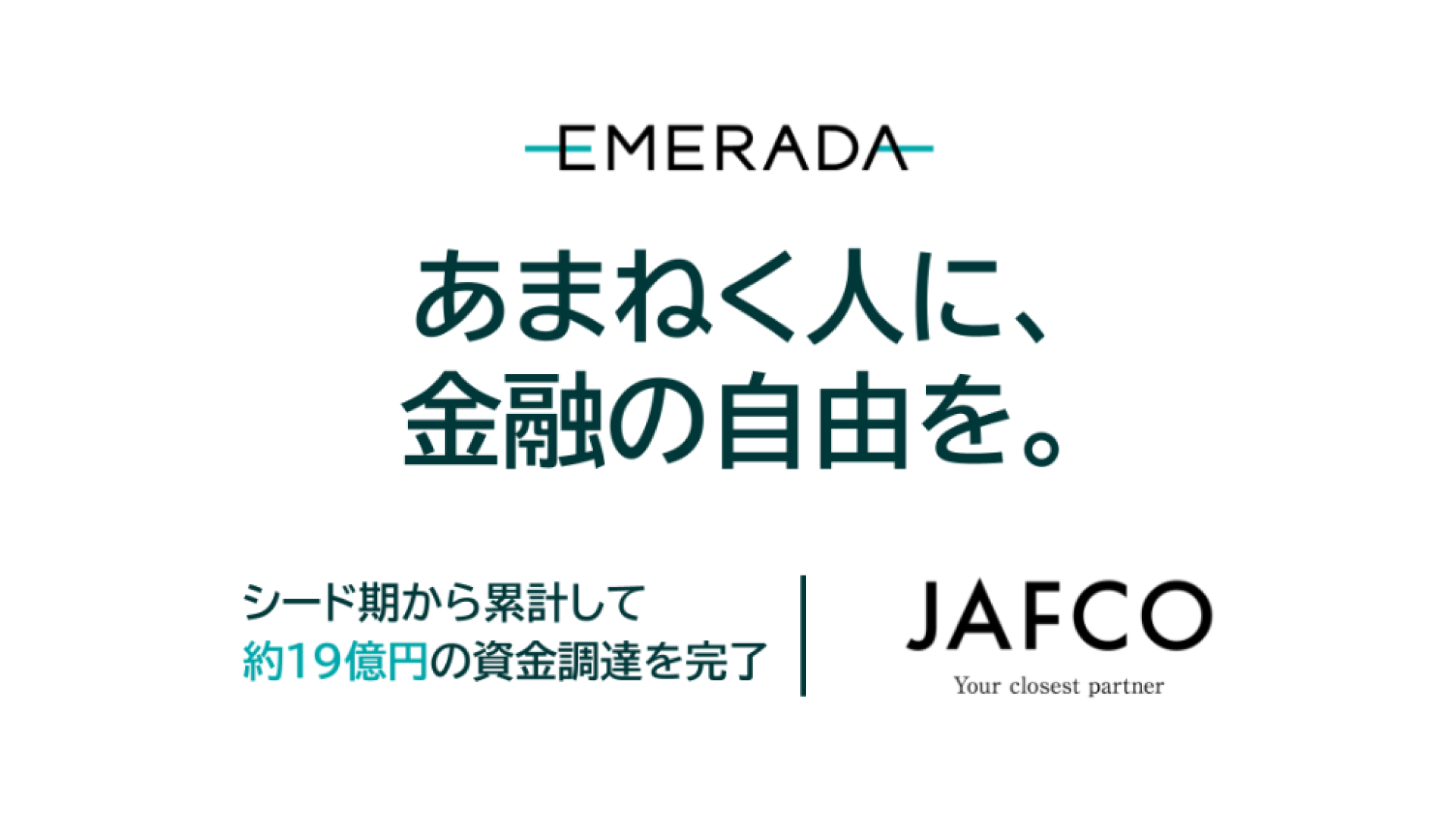 金融機関の顧客向け統合プラットフォームを開発・提供するエメラダ株式会社、第三者割当増資を実施