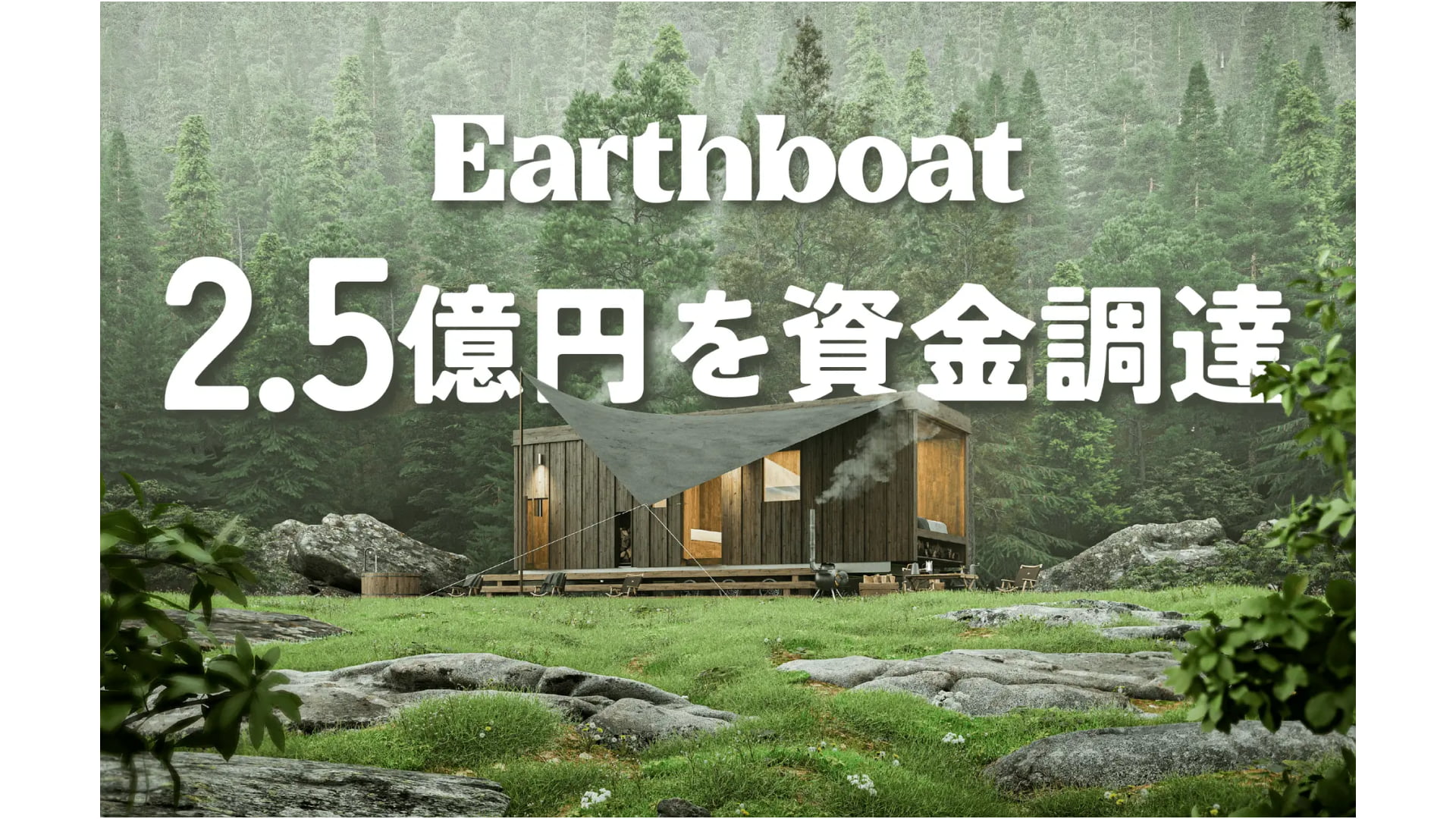 サウナ付きトレーラーハウスEarthboatを全国に展開する株式会社アースボート、2.5億円の資金調達を実施