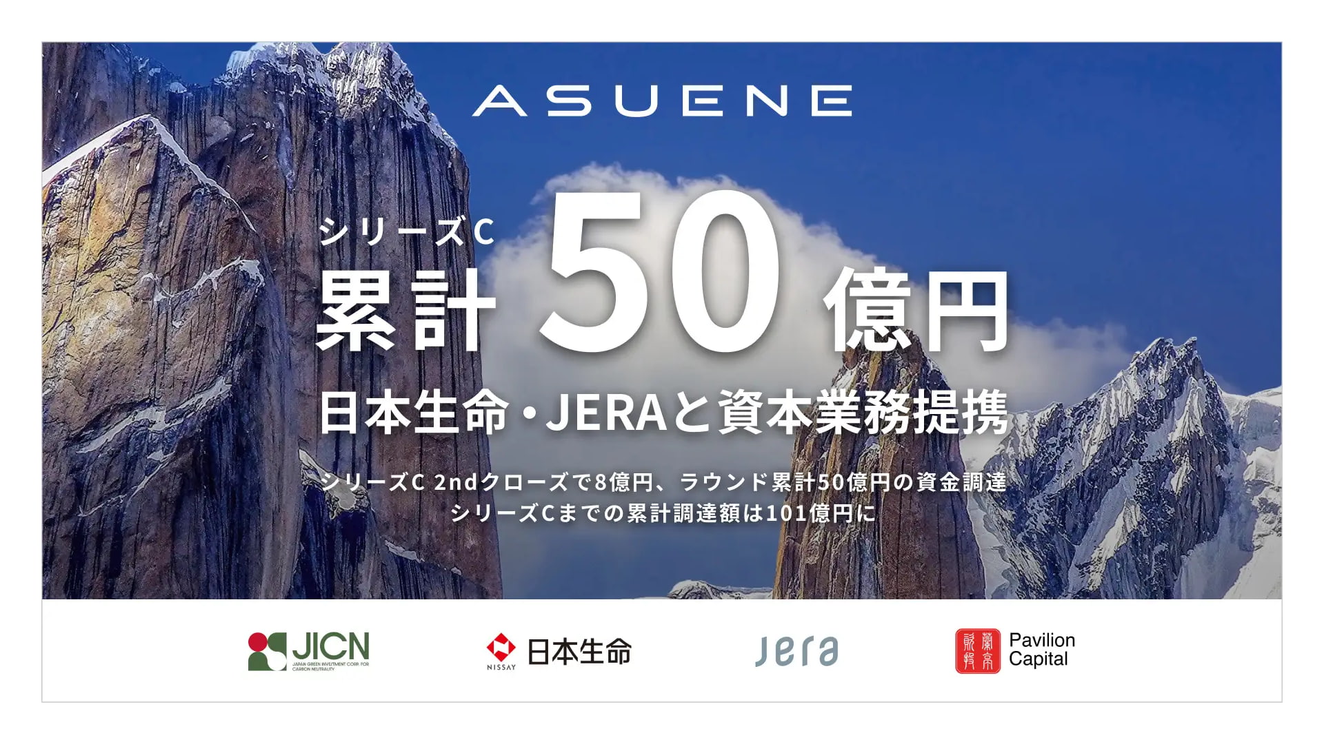 アスエネ株式会社、脱炭素化支援機構（JICN）と日本生命保険相互会社との資本業務提携およびシリーズCラウンドのセカンドクローズにて約8億円の資金調達を実施