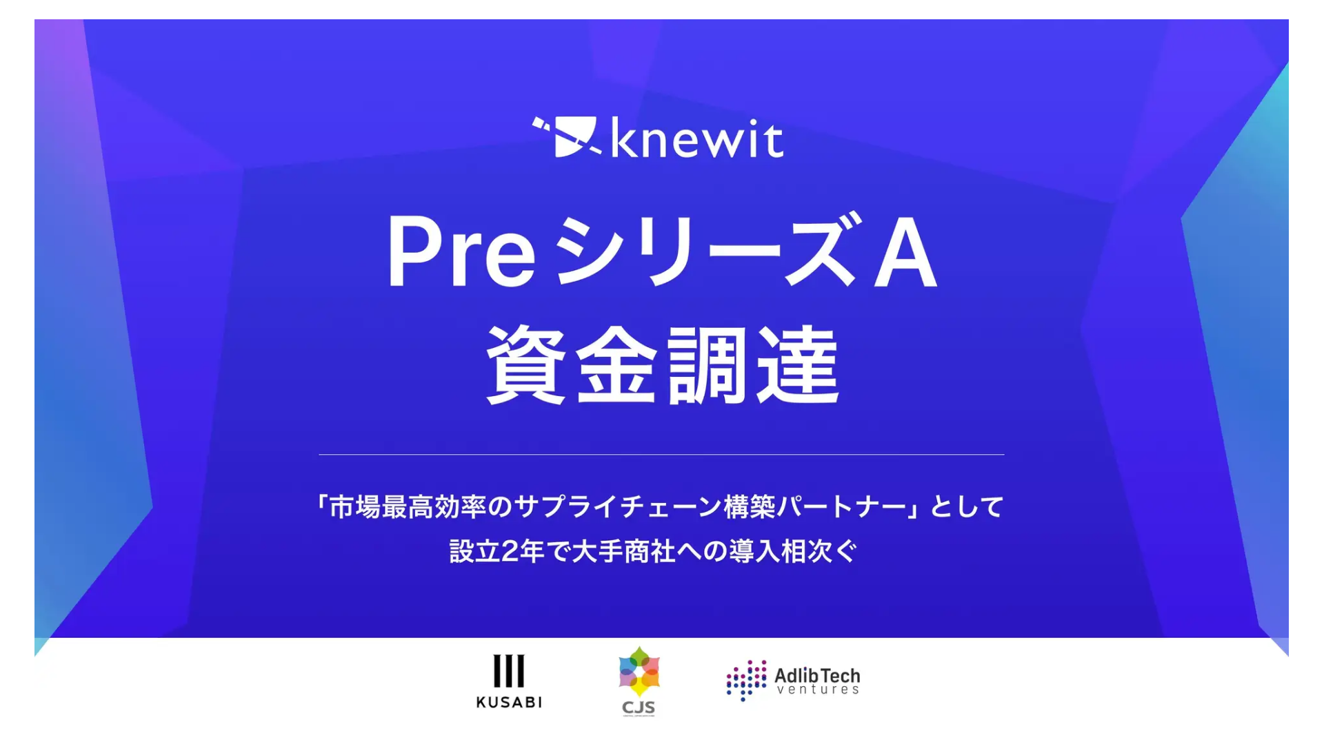 荷主向けサプライチェーン効率化を提供する株式会社knewit、プレシリーズAラウンドにて資金調達を実施