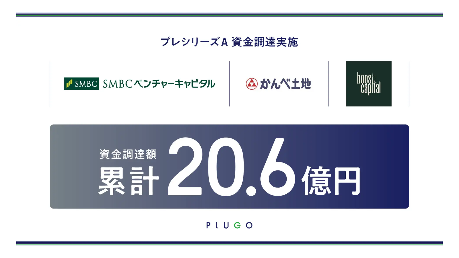 充電体験と充電習慣のデザインを通じて電気自動車（EV）の普及を目指す株式会社プラゴ、プレシリーズAラウンドにて資金調達を実施ー累計調達額は20億6,900万円に