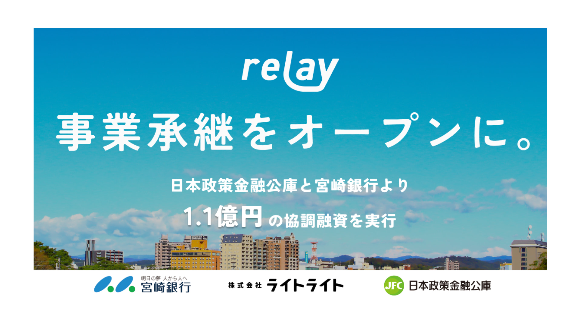 事業承継マッチングプラットフォーム「relay（リレイ）」を運営する株式会社ライトライト、1.1億円の資金調達を実施