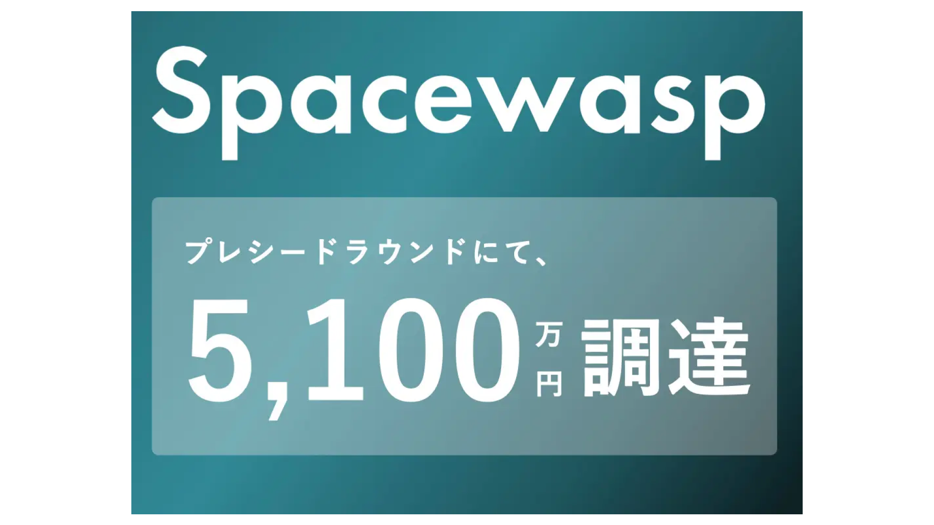 植物由来の内装空間を提供する株式会社Spacewasp、プレシードラウンドにて5,100万円の資金調達を実施