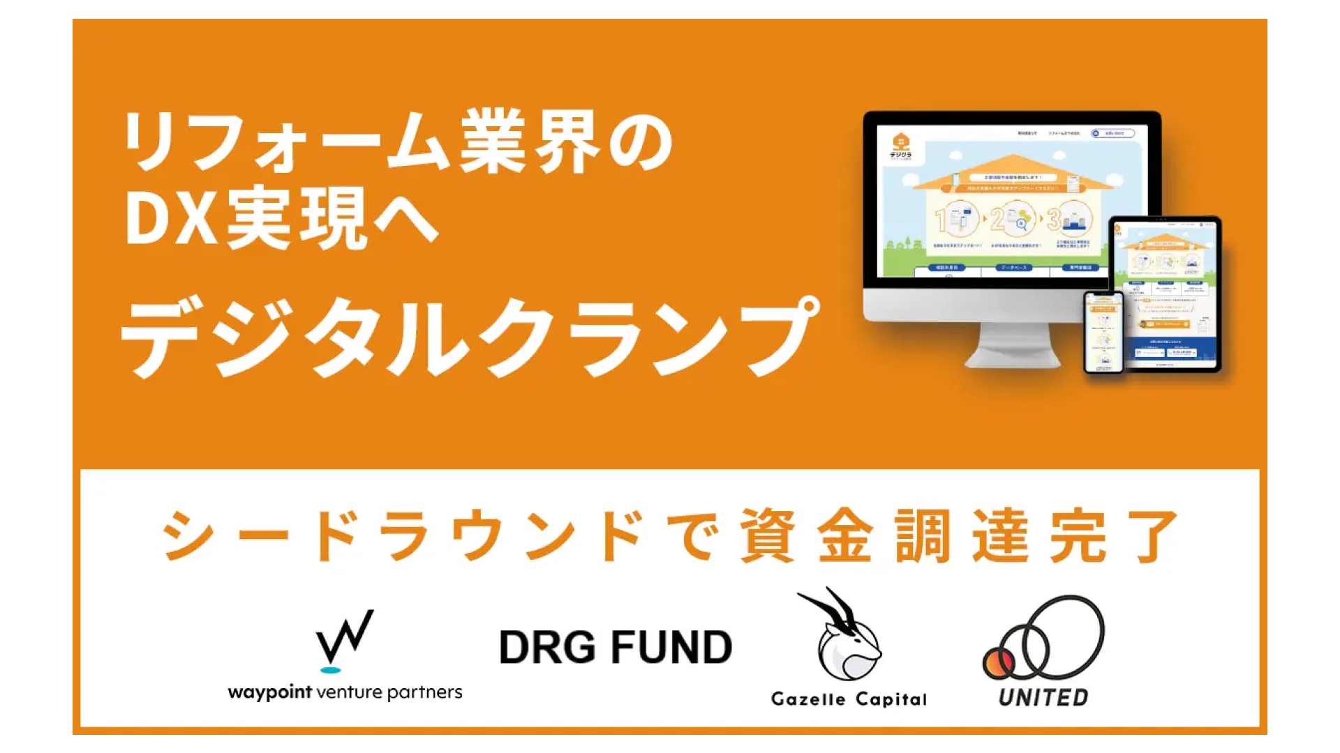 リフォーム業界の現場管理支援事業を展開する株式会社デジタルクランプ、シードラウンドにて8,500万円の資金調達を実施