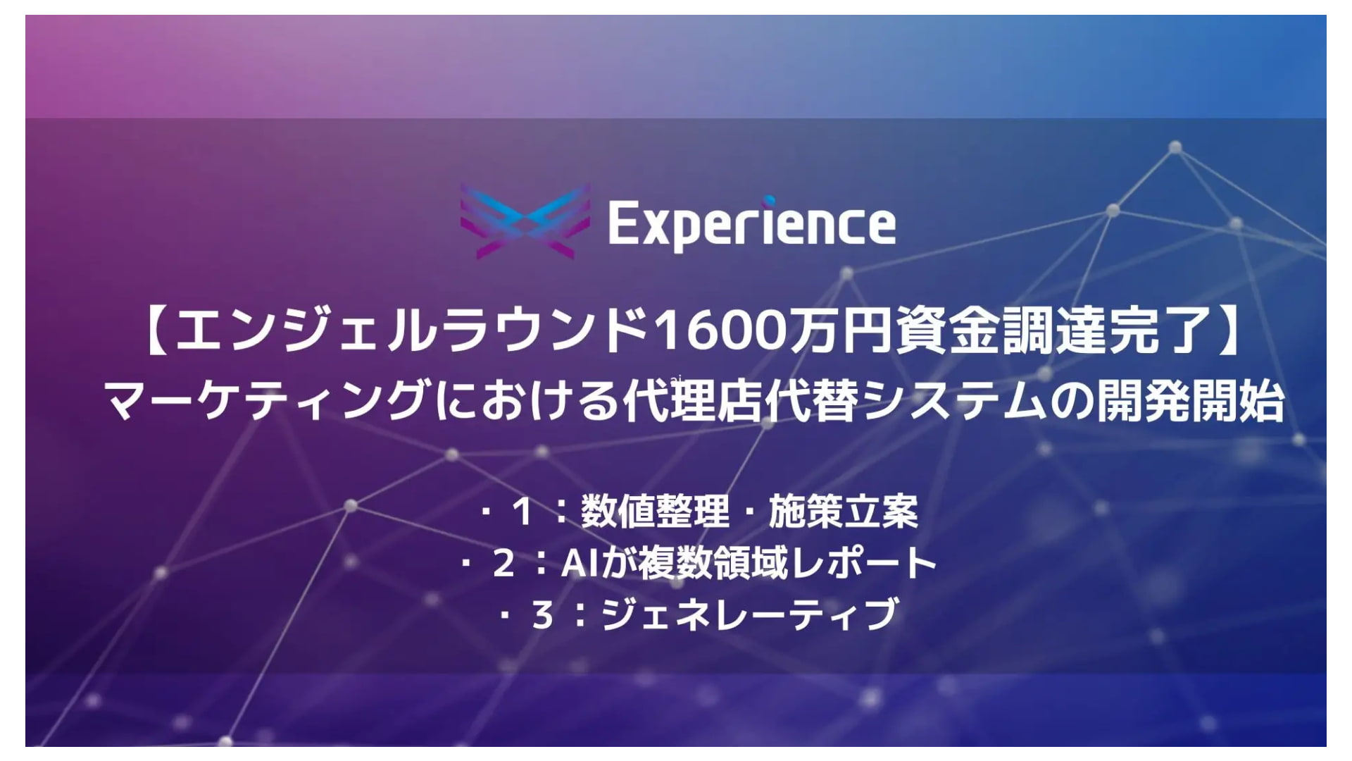 マーケティングやセールス領域を一気通貫で行う広告代理店代替システムを開発する株式会社Experience、エンジェルラウンドにて1,600万円の資金調達を実施