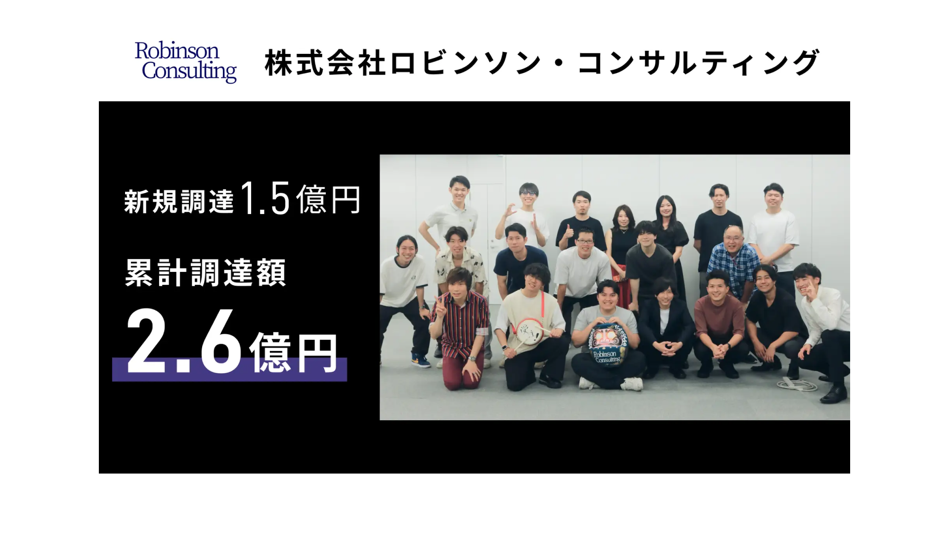 株式会社ロビンソン・コンサルティングが1.5億円の資金調達を実施ー累計調達額は2.6億円に