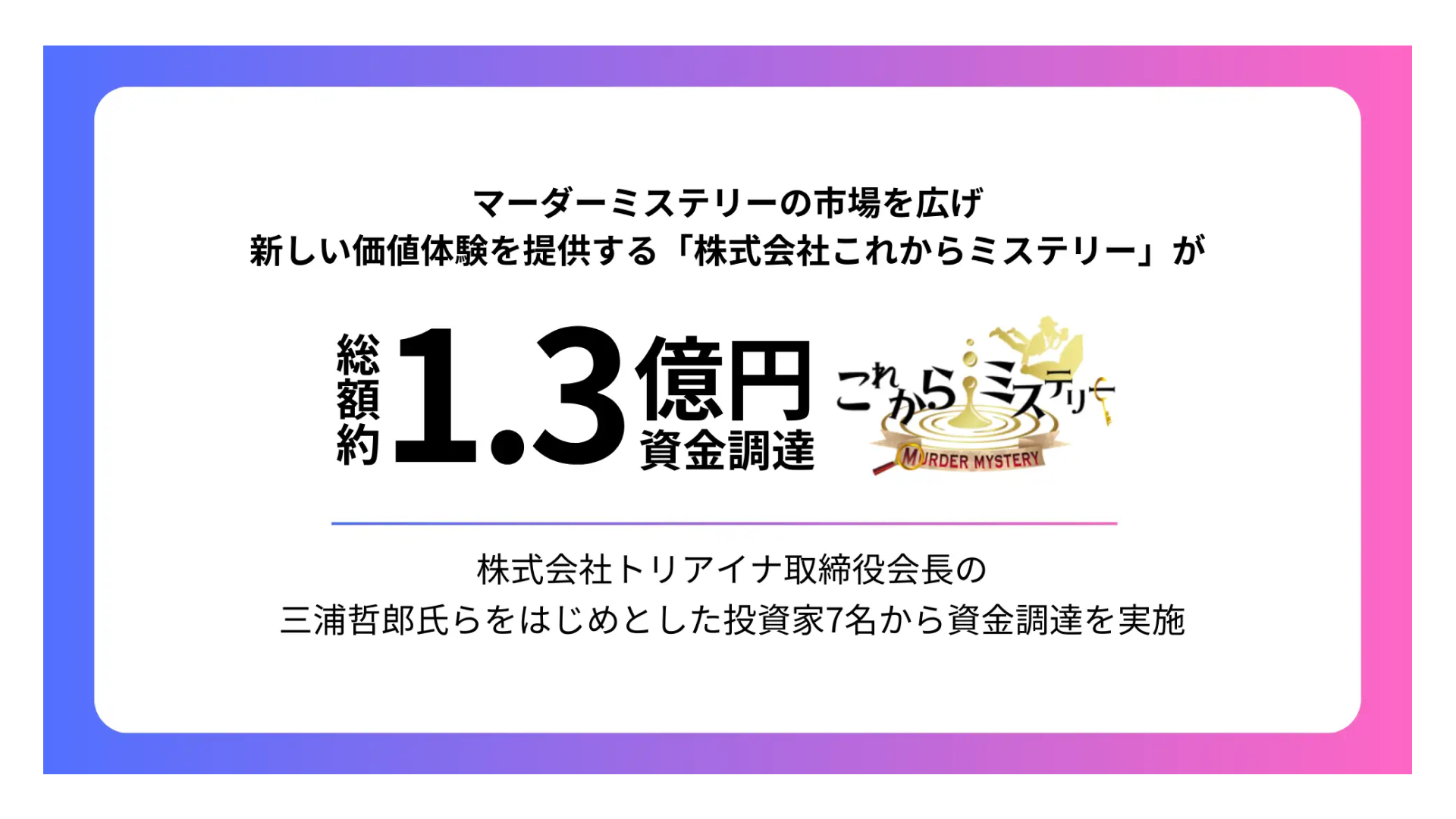 体験型ゲーム「マーダーミステリー」事業を展開する株式会社これからミステリー、1.3億円の資金調達を実施