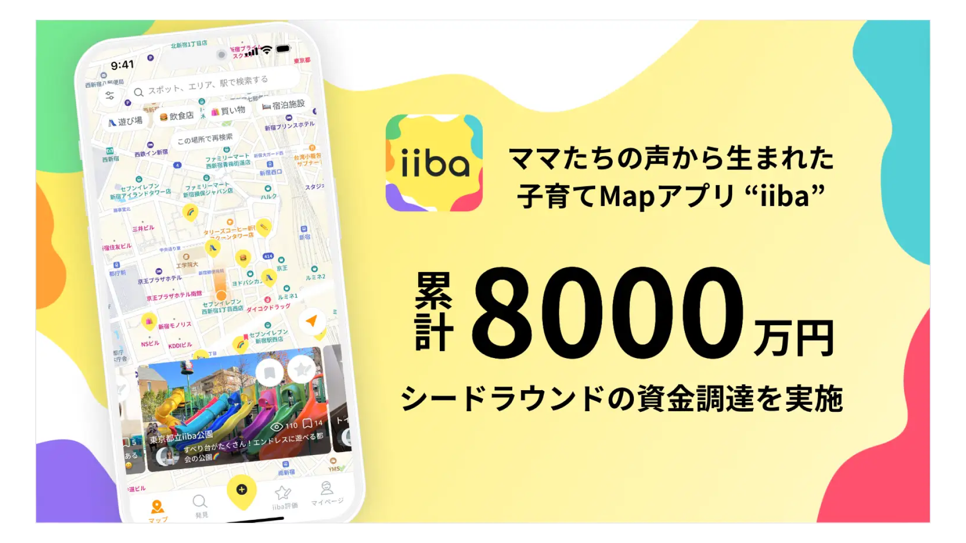 子育てマップアプリ「iiba」の開発・提供する株式会社iiba、シード2ndラウンドにおいて資金調達を実施