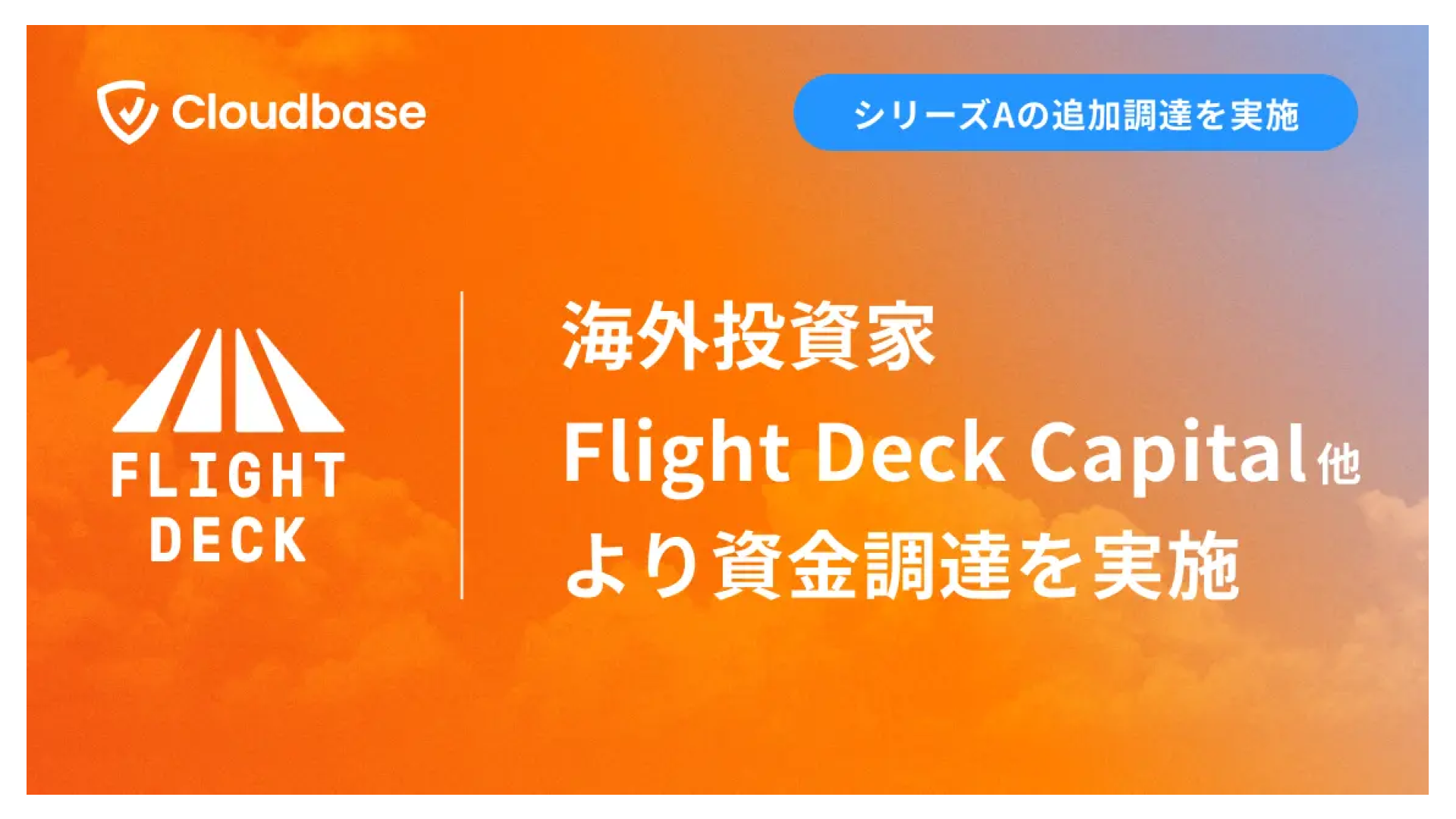 セキュリティプラットフォーム「Cloudbase」を提供するCloudbase株式会社、シリーズAラウンドにて第三者割当増資を実施