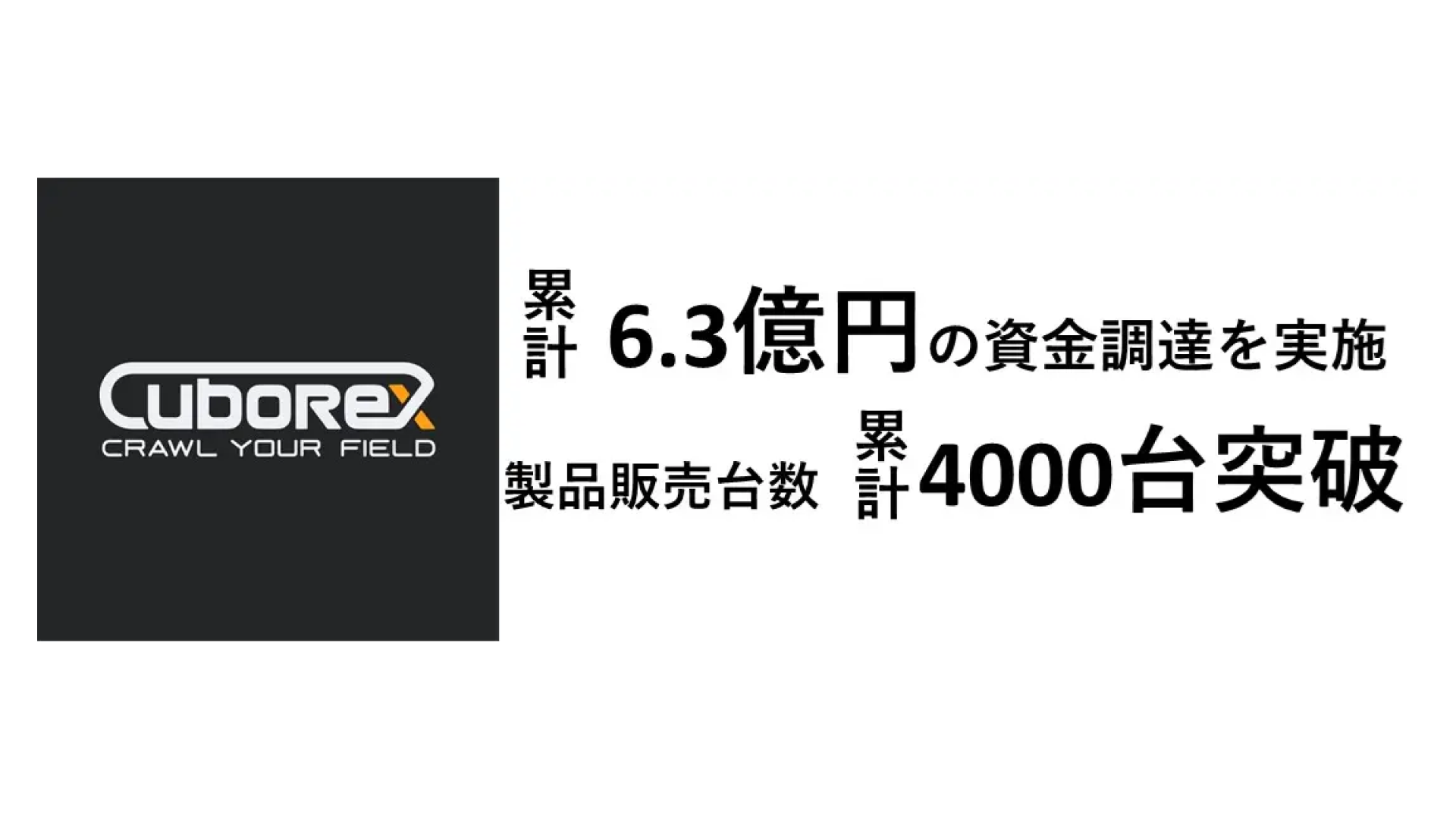 運搬一輪車電動化キット「E-cat kit」等開発する株式会社CuboRex、シリーズAラウンドにて2.5億円の資金調達を実施