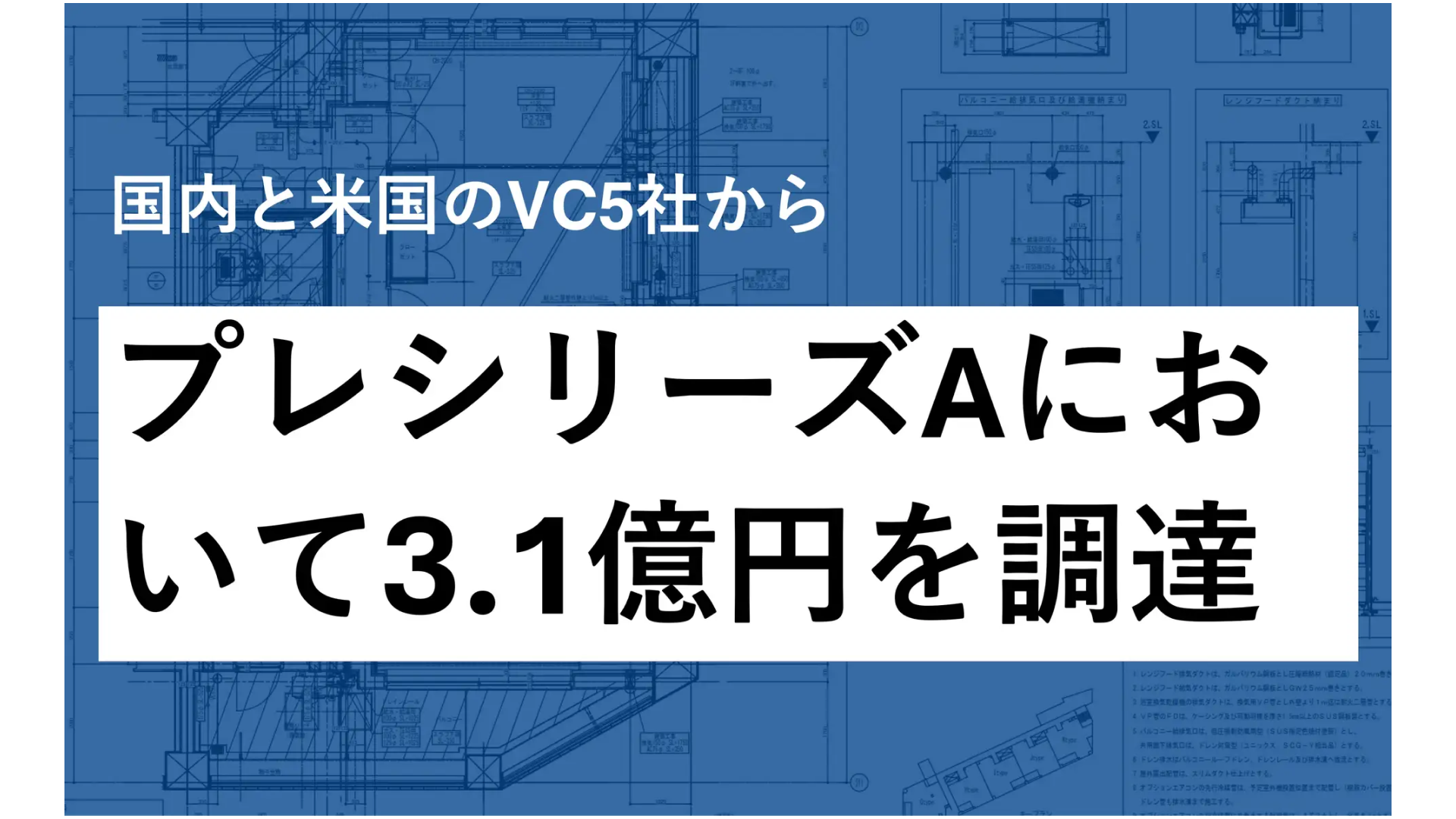 積算業務の自動化システム「AI積算」を提供する株式会社H2Corporation、プレシリーズAラウンドにて3.1億円の資金調達を実施