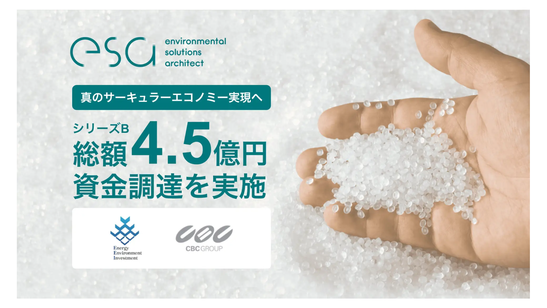 プラスチックのリサイクルを中心に事業を展開する株式会社esaがシリーズBラウンドで4.5億円の資金調達を実施ー累計調達額は8.1億円に