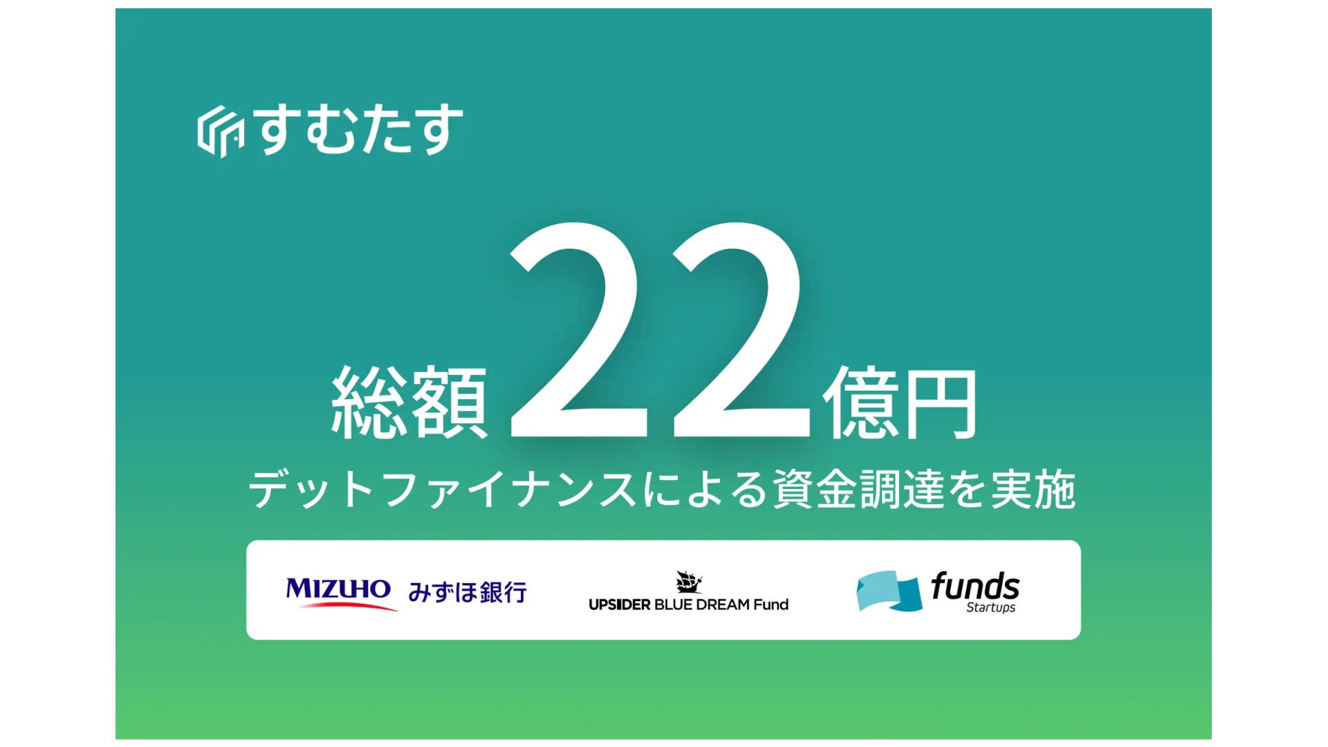 マンション売却サービス「すむたす売却」を提供する株式会社すむたす、22億円の資金調達を実施