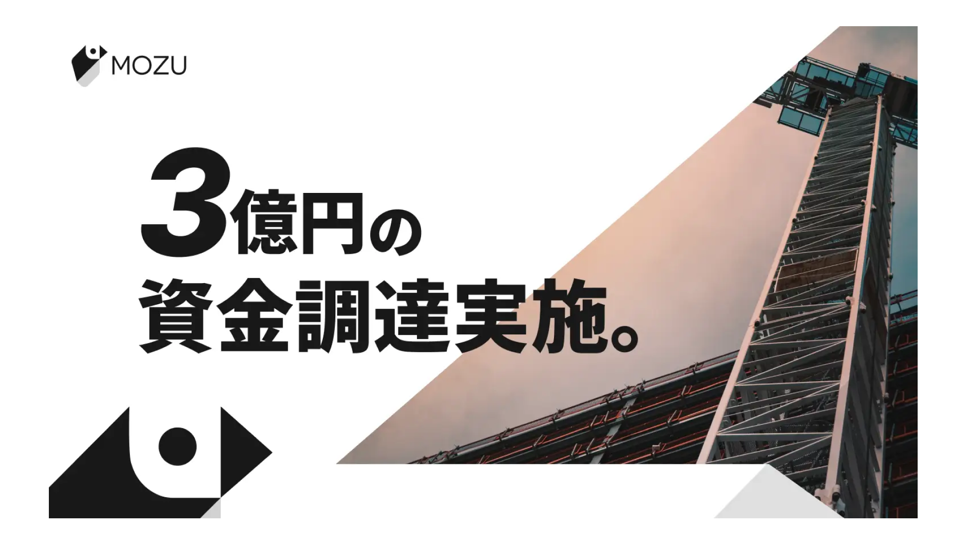 建築資材の調達プラットフォームを展開するMOZU株式会社、3億円の資金調達を実施