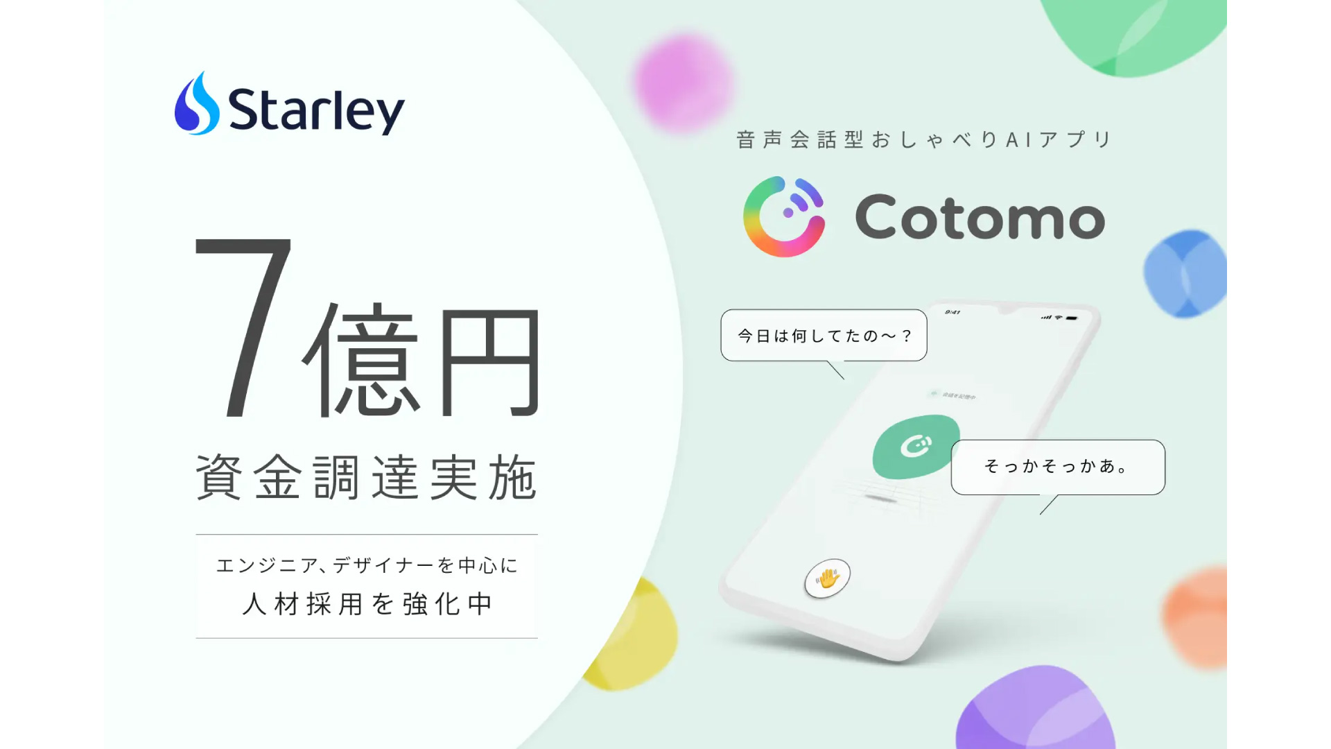 音声会話型おしゃべりAI「Cotomo」を開発するStarley株式会社が7億円の資金調達ー累計調達額は8億円に