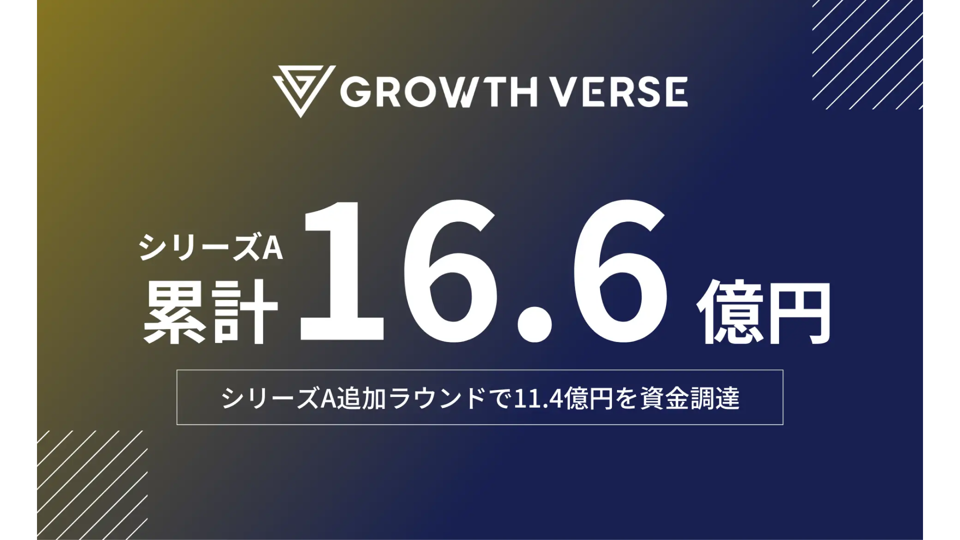 Growth AI Platform「AIMSTAR」を提供する株式会社GROWTH VERSE、シリーズA追加ラウンドとして11.4億円を資金調達ーシリーズ累計調達額は16.6億円に