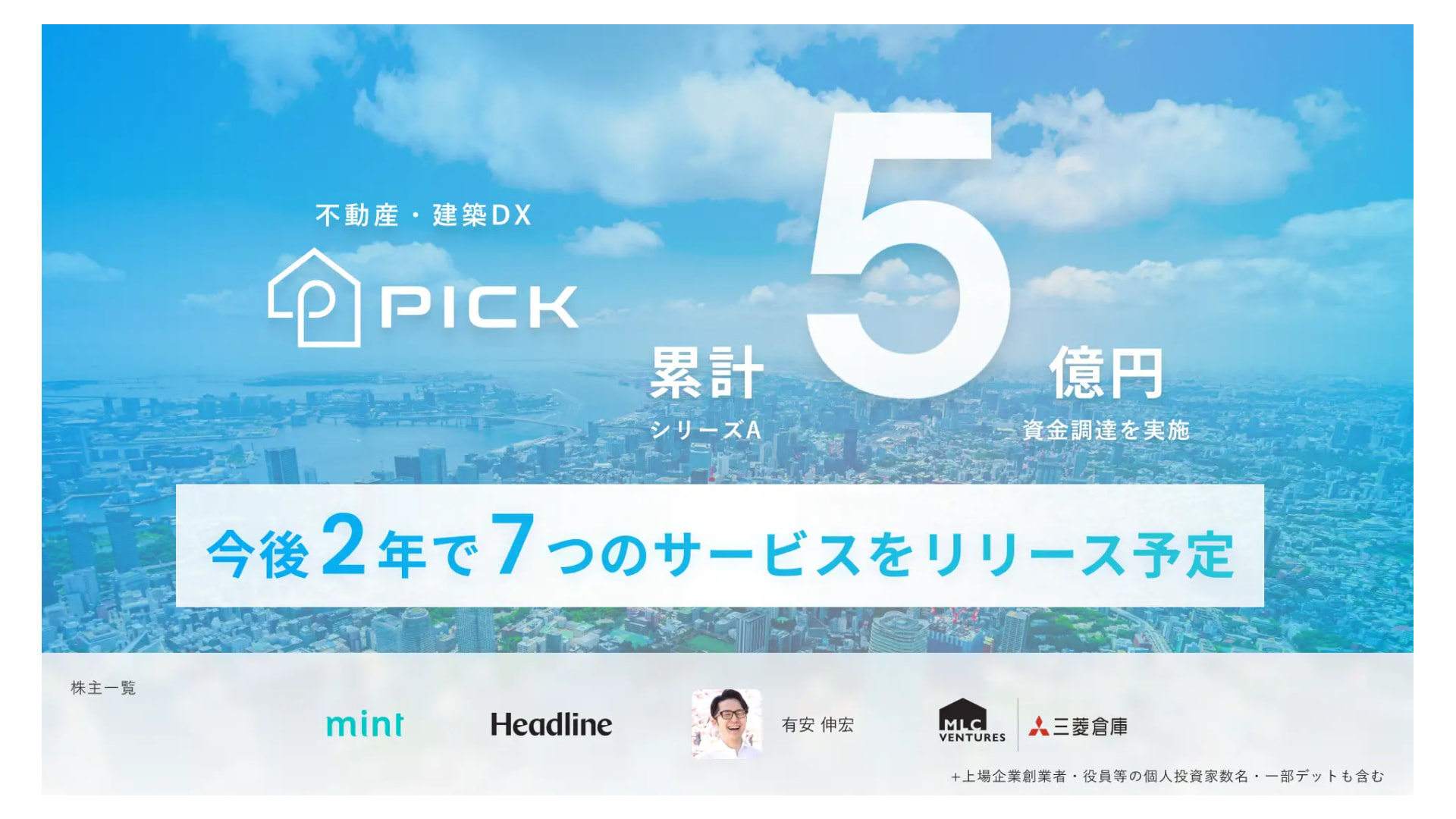 不動産・建築DXプラットフォーム「PICKFORM」を開発・提供する株式会社PICK、シリーズAラウンドで資金調達を実施ーシリーズ累計調達額は5億円に