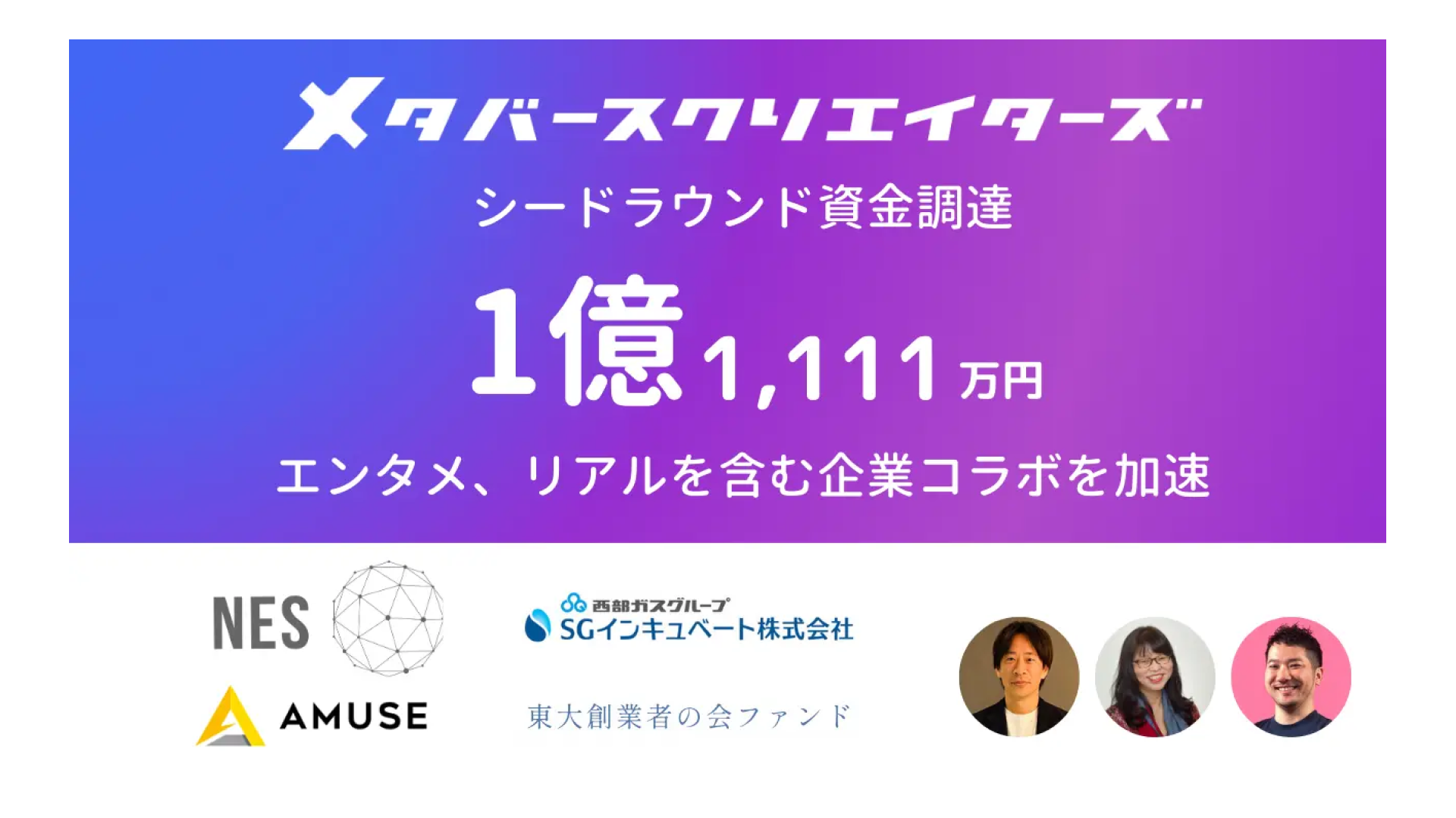 株式会社メタバースクリエイターズがシードラウンドにて1億1,111万円の資金調達を実施