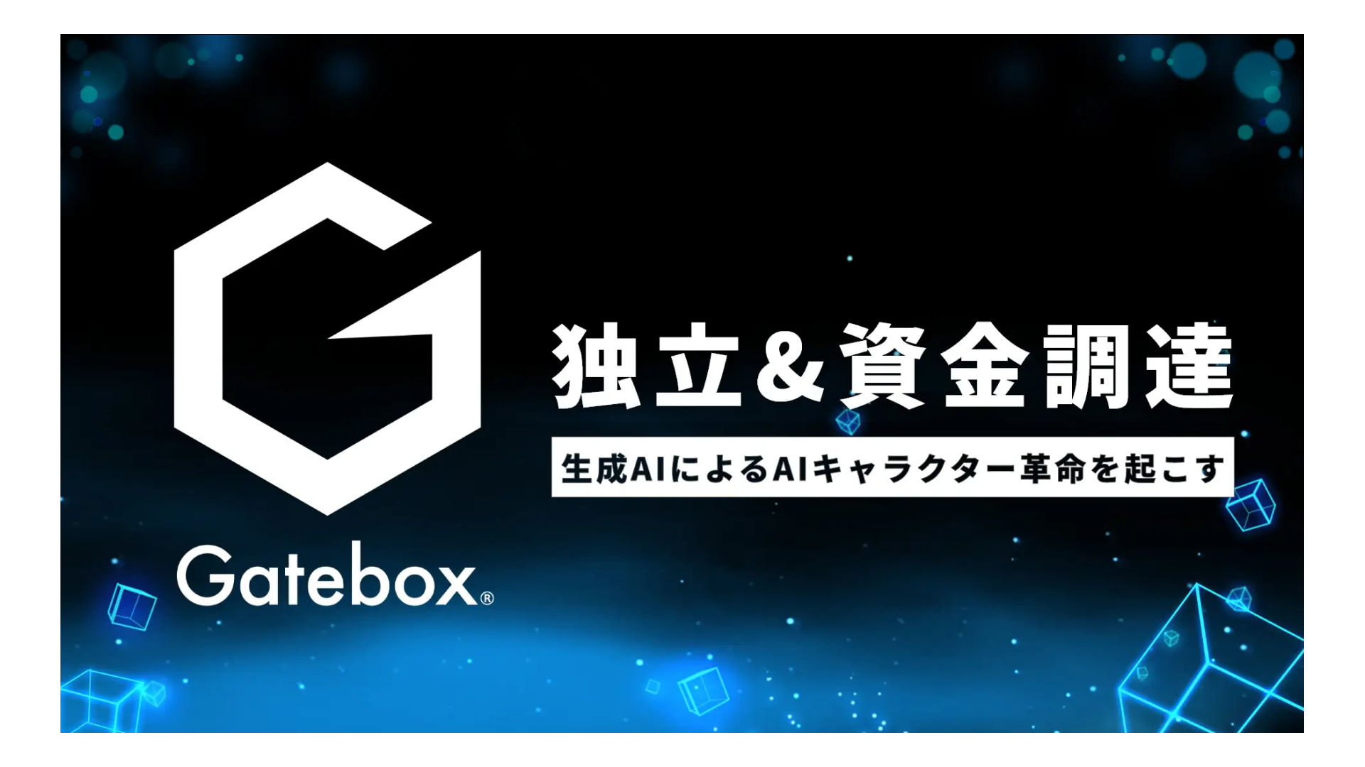 生成AIを活用した次世代のAIキャラクターを開発するGatebox株式会社、LINEヤフーグループから独立、資金調達を実施