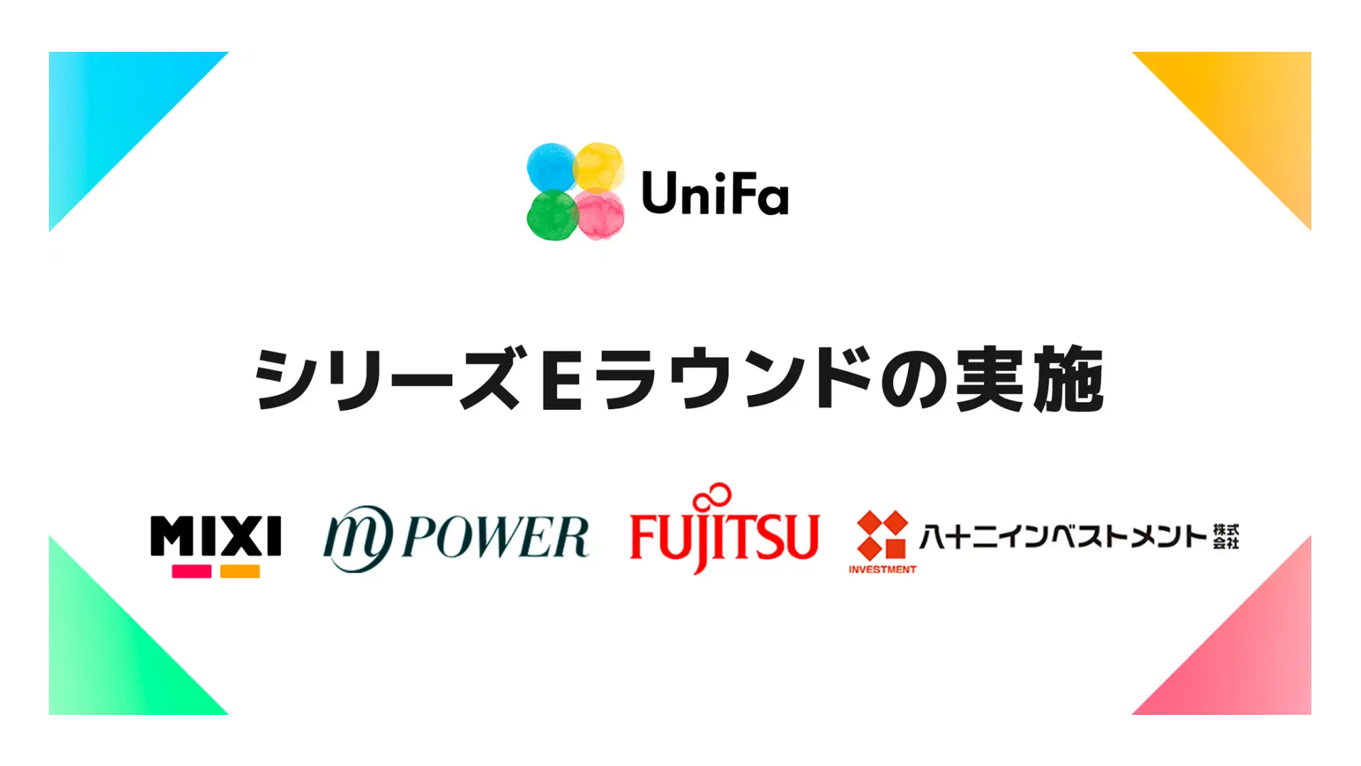 保育・育児関連の社会課題解決を目指すユニファ株式会社、株式会社MIXIとの資本業務提携およびシリーズEラウンドにて5億円の資金調達を実施