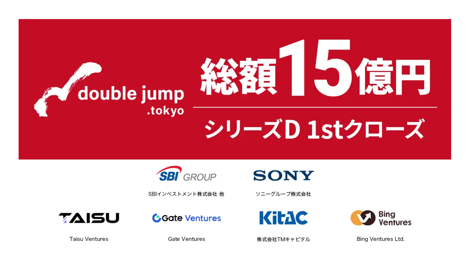 double jump.tokyo株式会社、シリーズDラウンド1stクローズにて15億円超の資金調達を実施