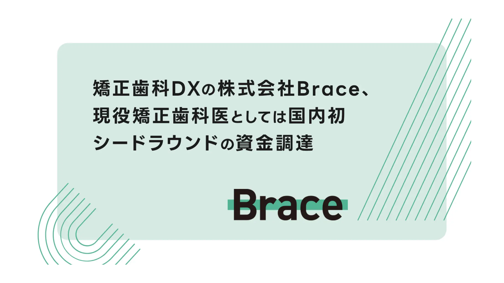 矯正歯科DXを展開する株式会社Brace、シードラウンドにて資金調達を実施