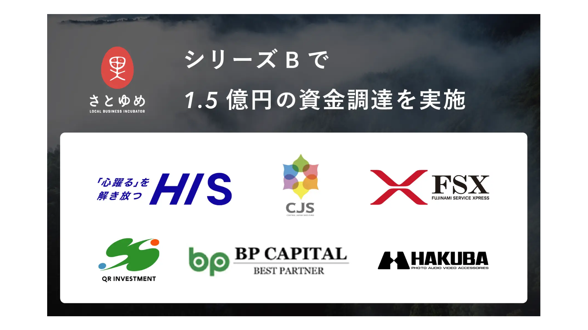 地方創生事業のプロデュースを行う株式会社さとゆめ、1.5億円の資金調達を実施