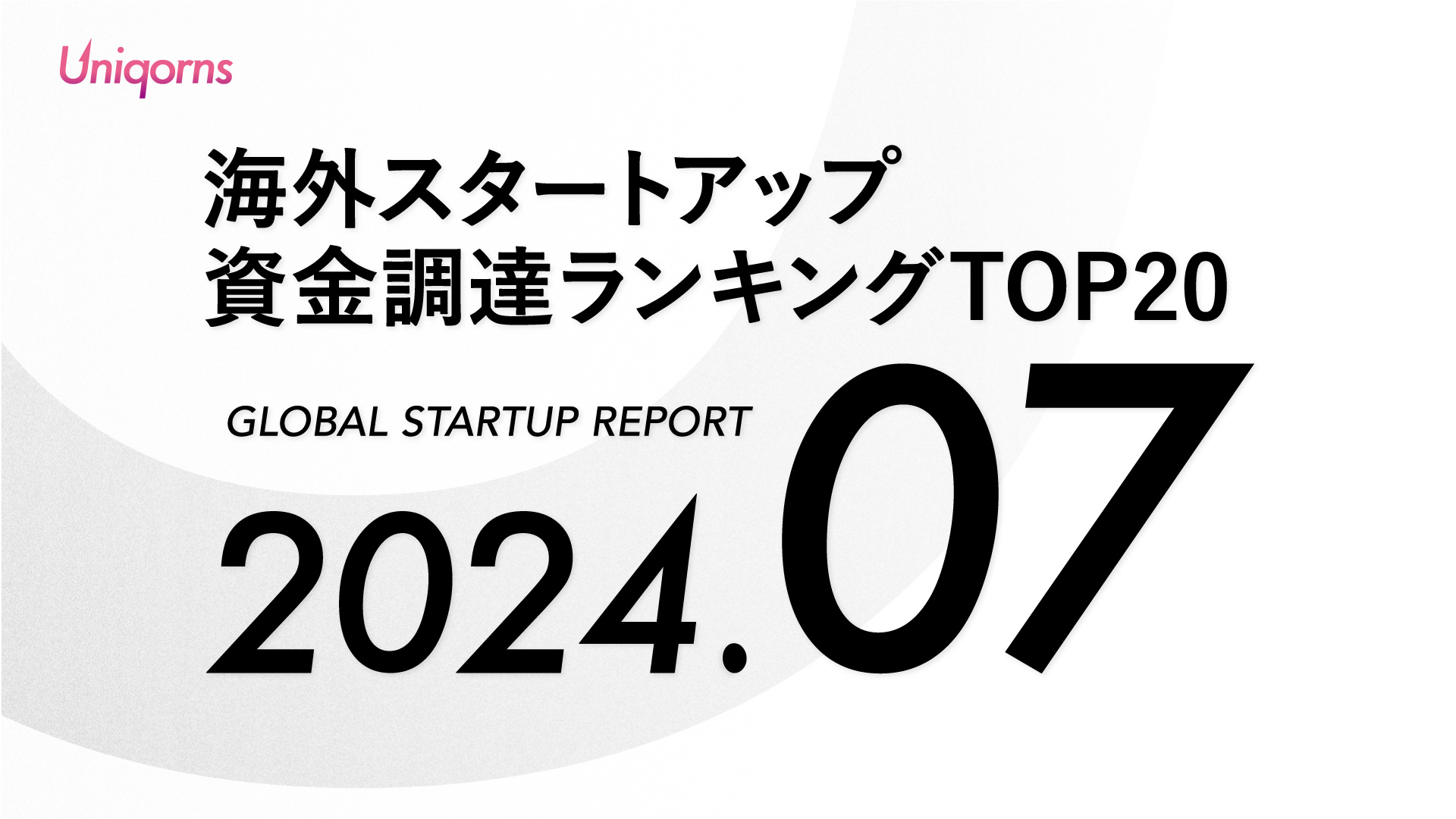 海外 2024年7月スタートアップ資金調達額ランキングTOP20