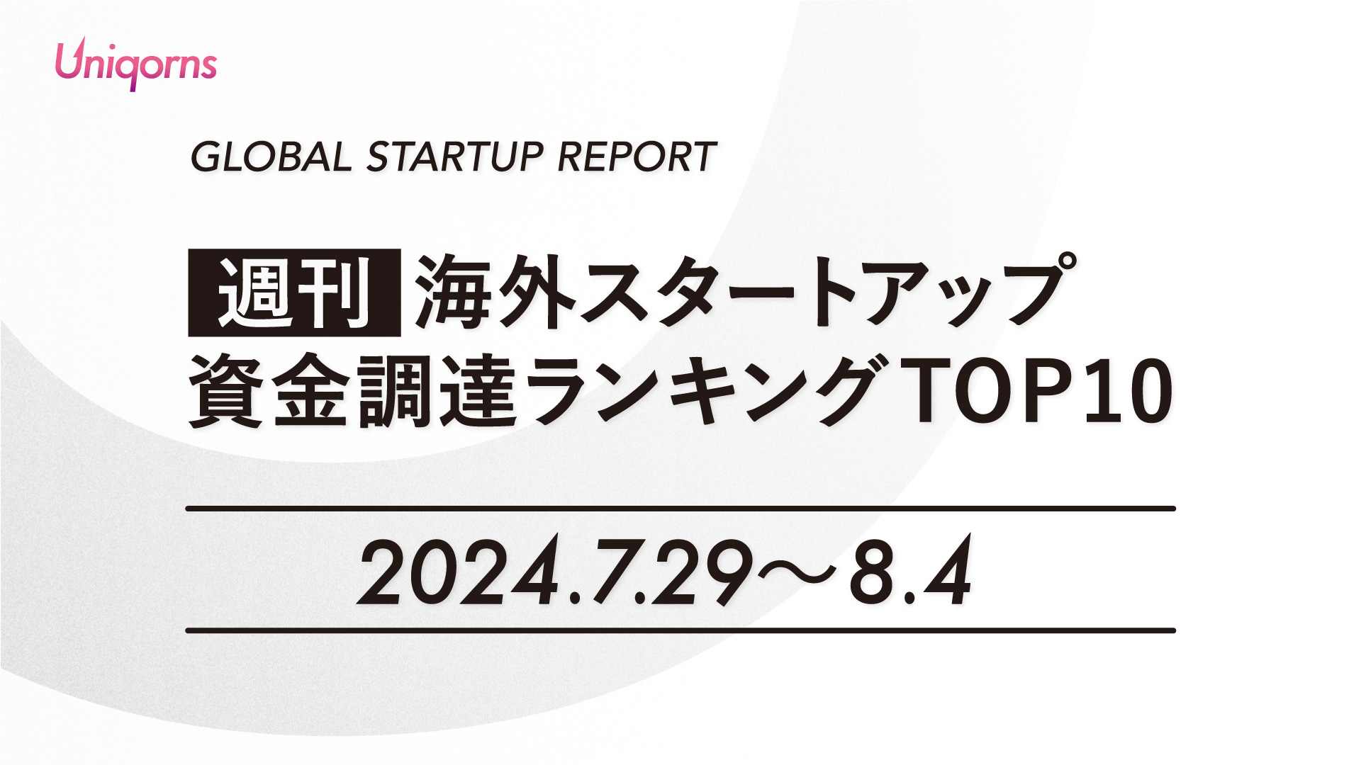 【週刊】海外スタートアップ資金調達額ランキング（2024年7月29日〜8月4日）