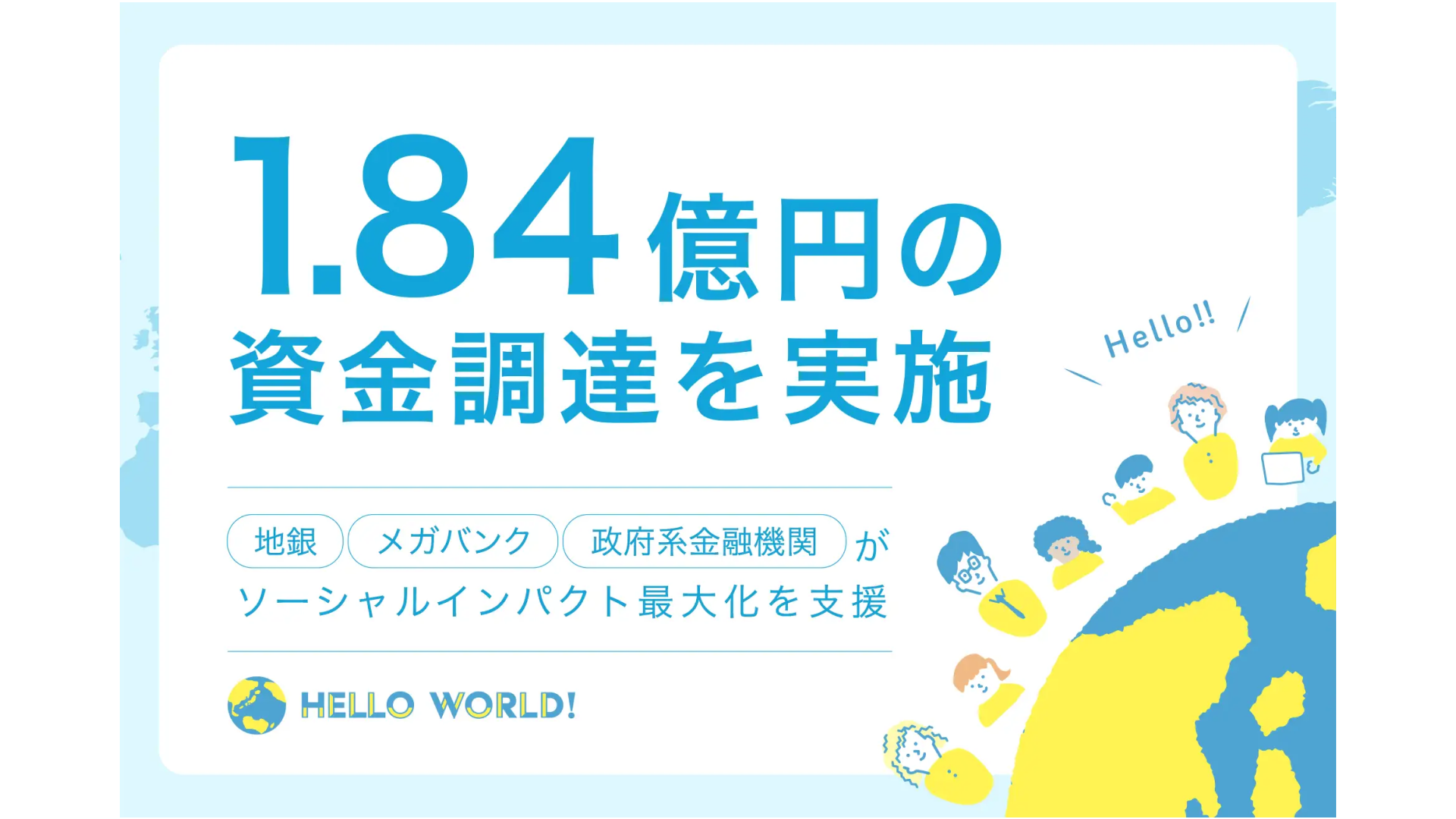 国際交流体験を提供するHelloWorld株式会社、1.84億円の資金調達を実施