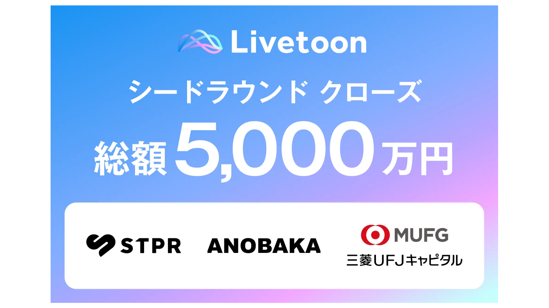 IPキャラクターの新時代を創造する株式会社Livetoon、シードラウンドにて5,000万円の資金調達を実施