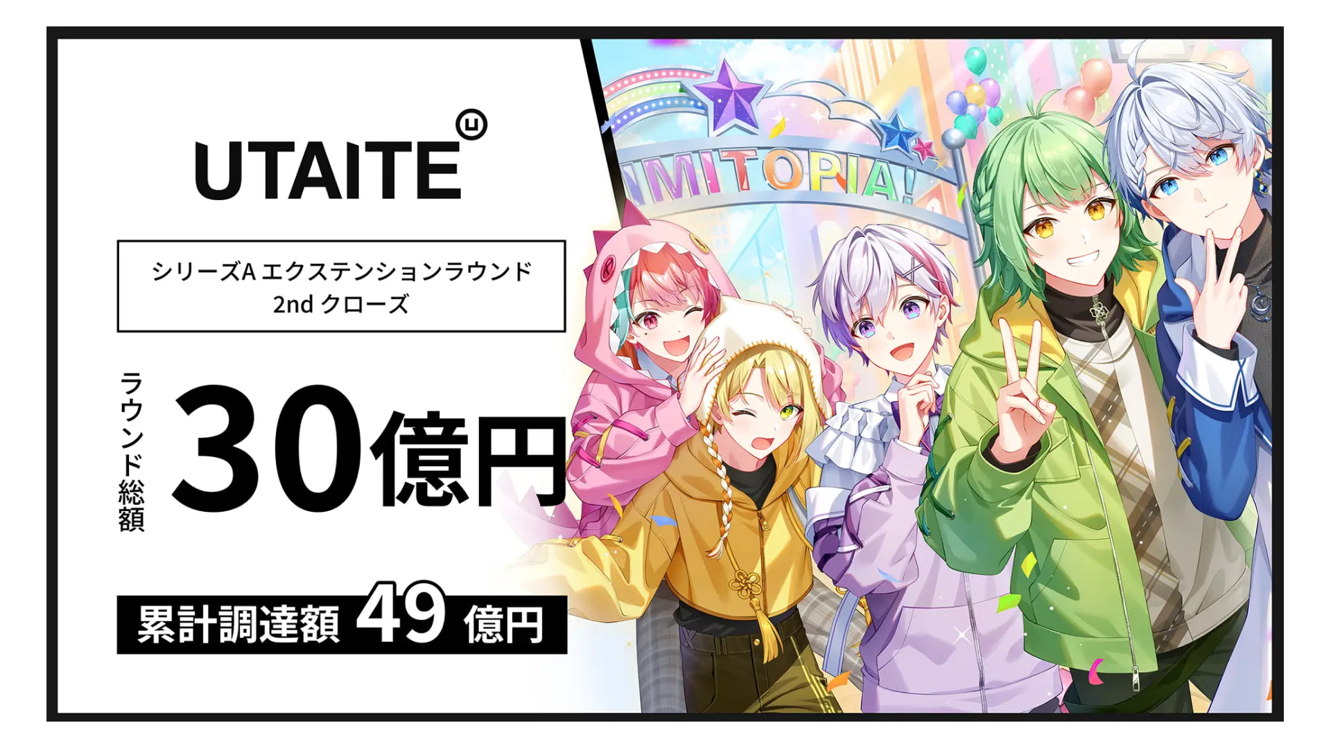 2.5次元IPのプロデュースを展開する株式会社ウタイテ、シリーズAラウンド2ndクローズにて20億円の資金調達を実施ーシリーズ累計調達額は30億円に