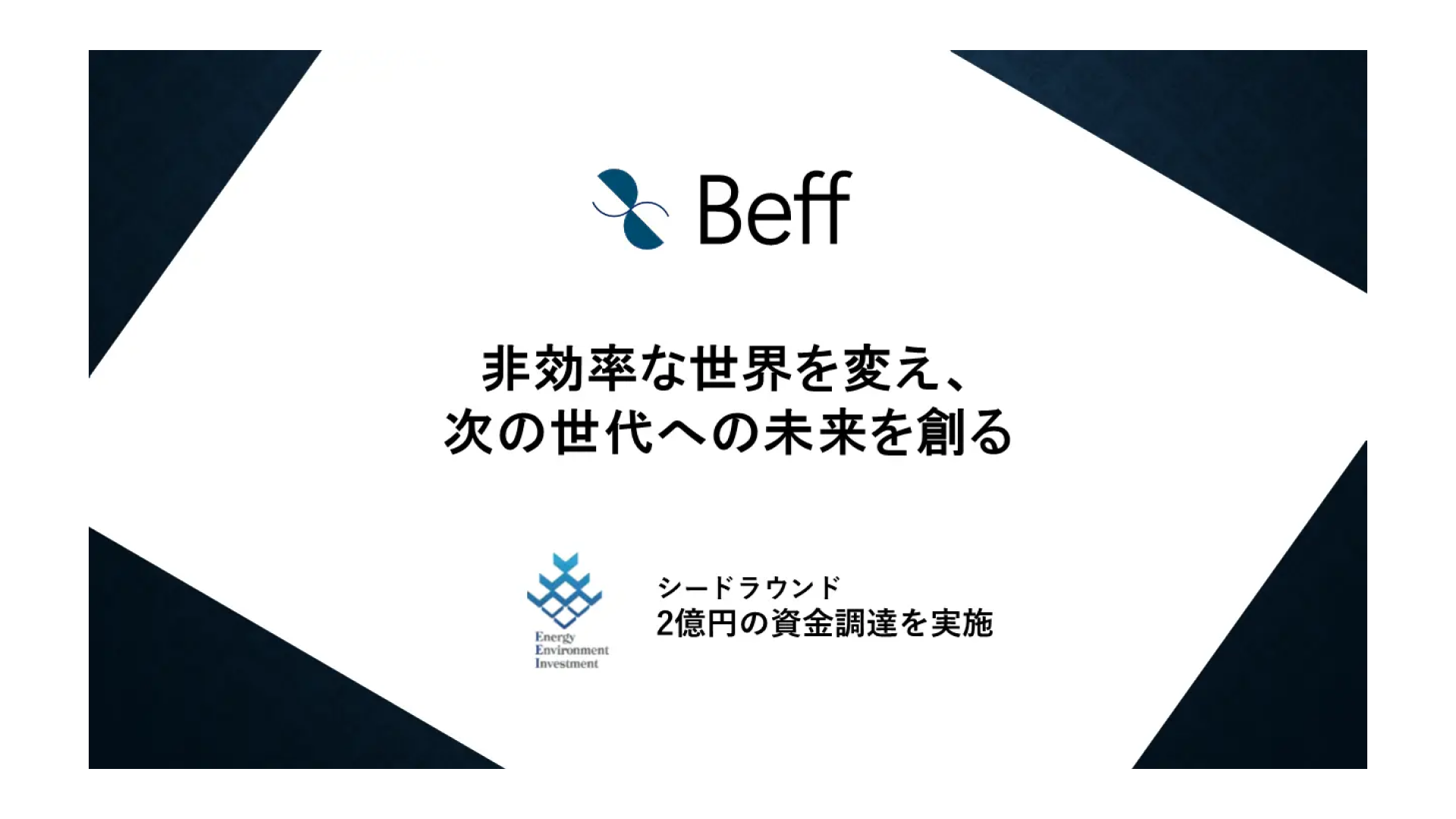 AI×電池開発のグローバルスタートアップBeff株式会社、シードラウンドにて2億円の資金調達を実施