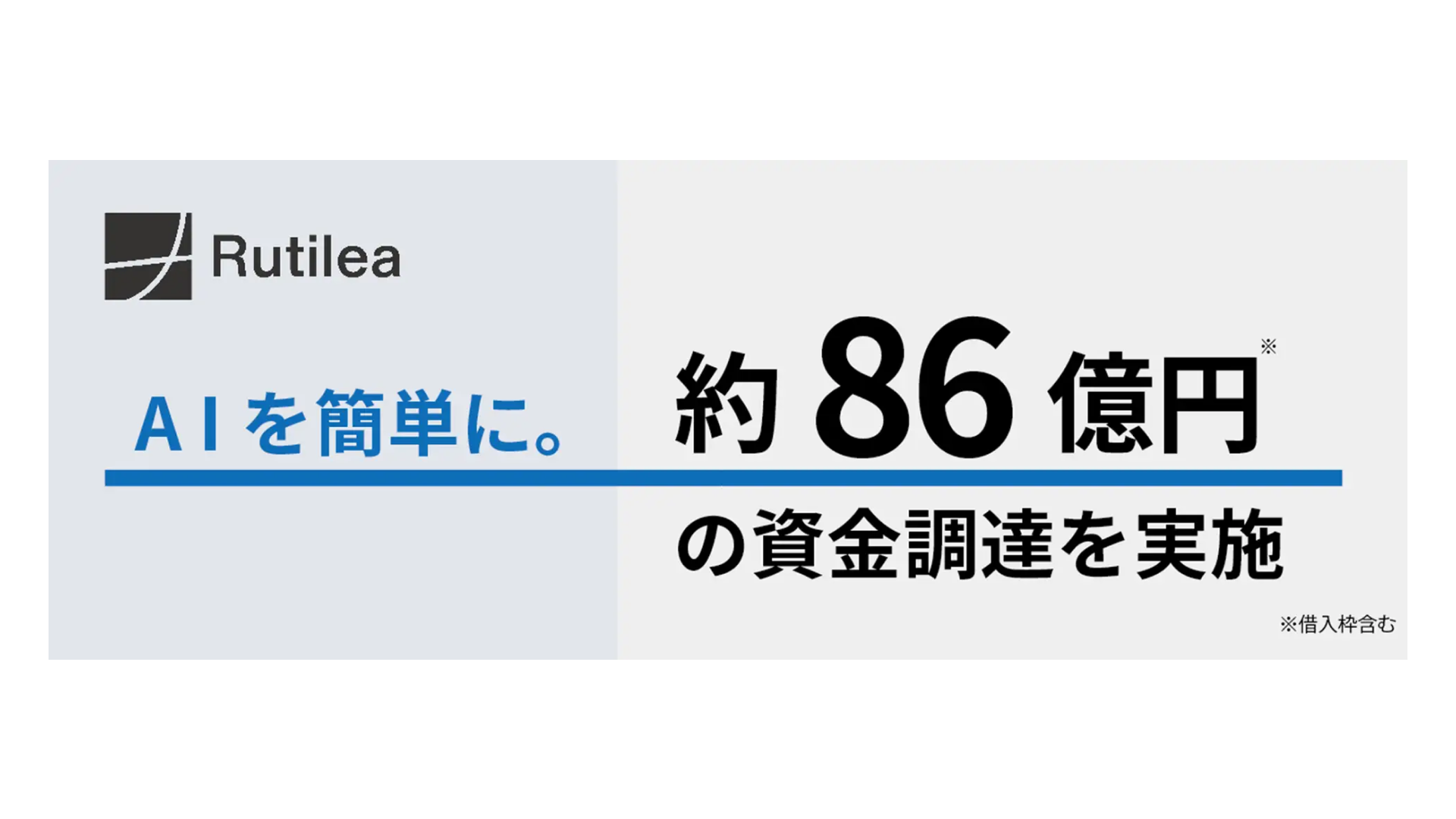 「AIを簡単に。」をミッションに、バーティカルAI事業に取り組む株式会社RUTILEA、約86億円の資金調達を実施