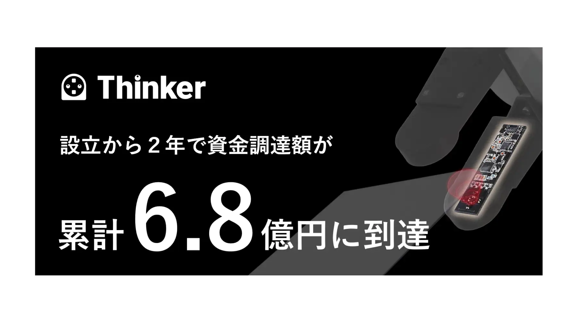 近接覚センサーで「ロボットハンドの民主化」を推進する株式会社Thinker、資金調達を実施ー累計調達額は6億8,000万円に