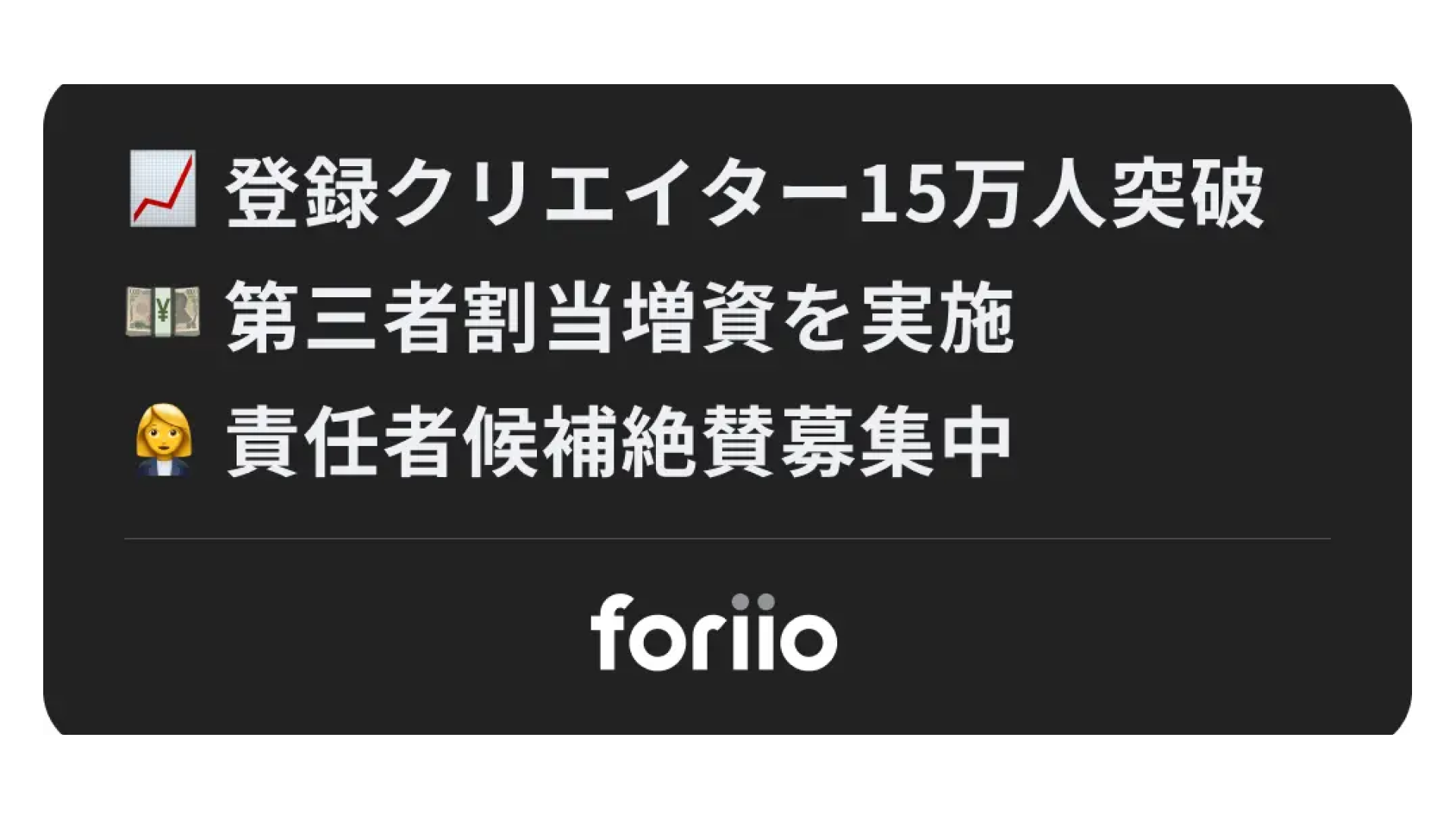 クリエイター向けのポートフォリオプラットフォームを提供する株式会社foriio、第三者割当増資を実施