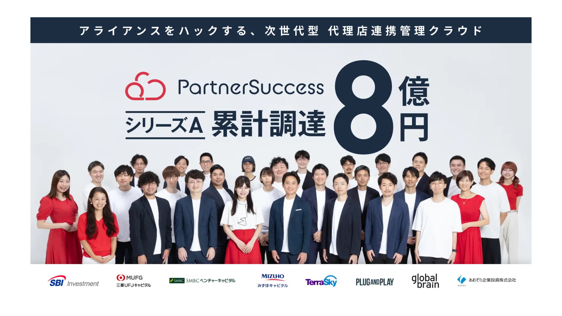 次世代型代理店連携管理クラウド 「PartnerSuccess」PRMを開発運営するパートナーサクセス株式会社、シリーズAラウンドにて約4億円の資金調達を実施