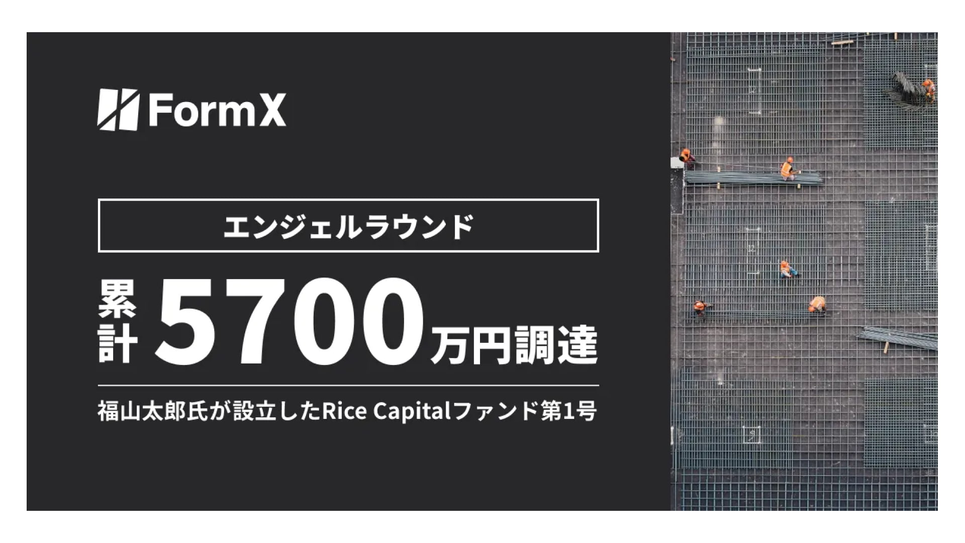 株式会社FormX、エンジェルラウンドにて5,700万円の資金調達を実施